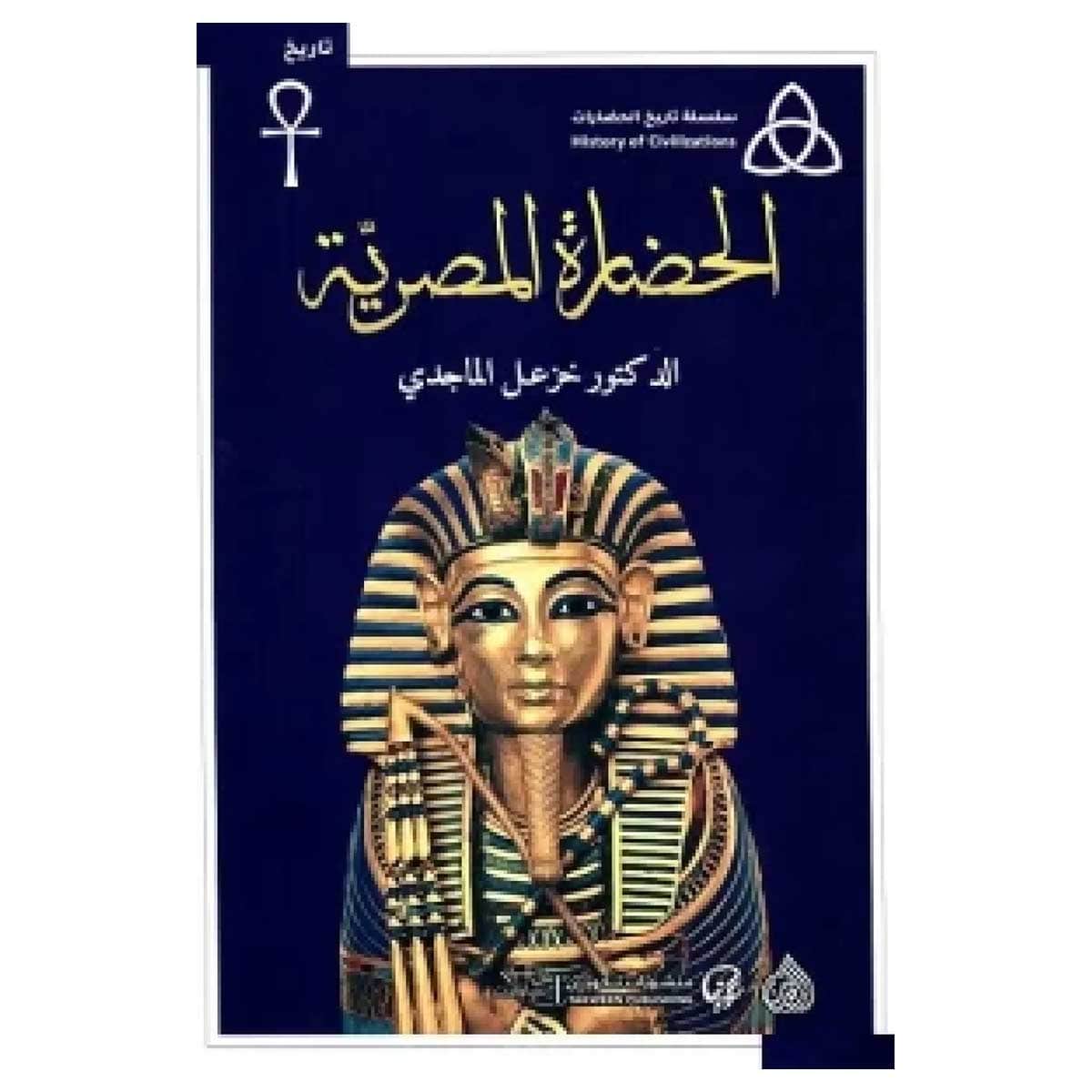 الحضارة المصرية
