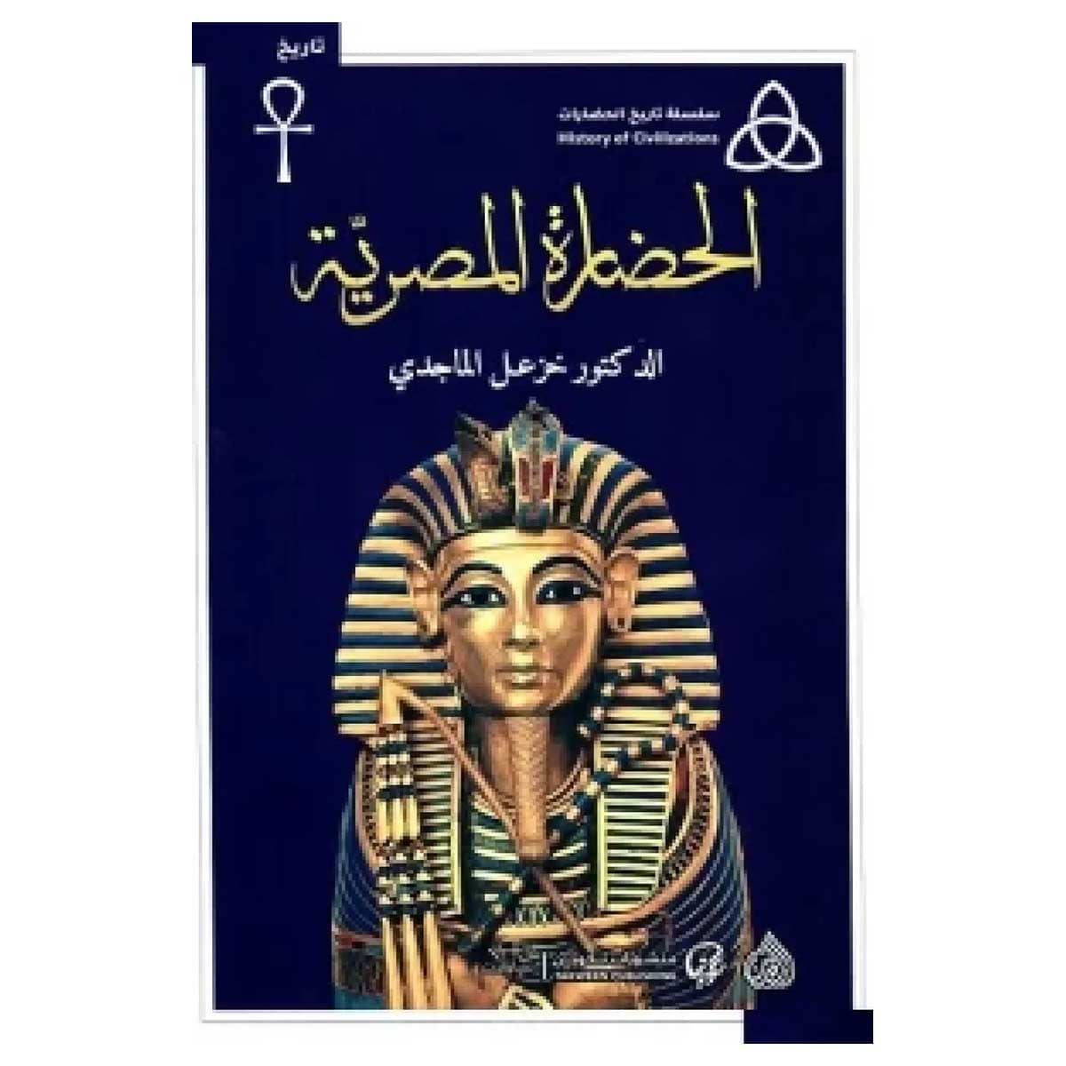 الحضارة المصرية