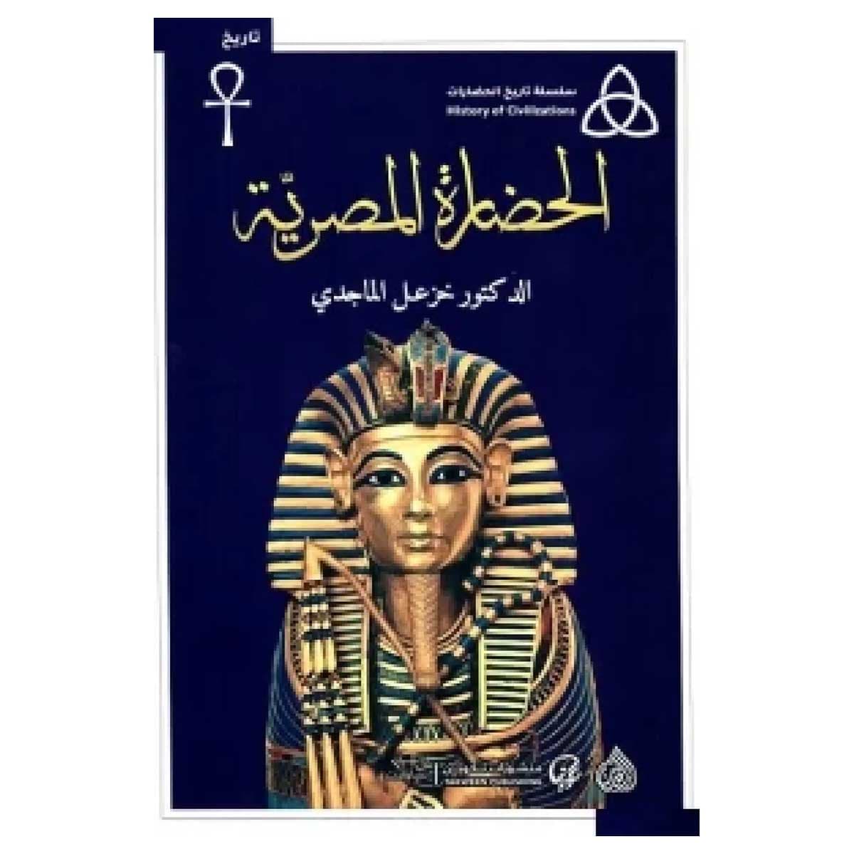 الحضارة المصرية