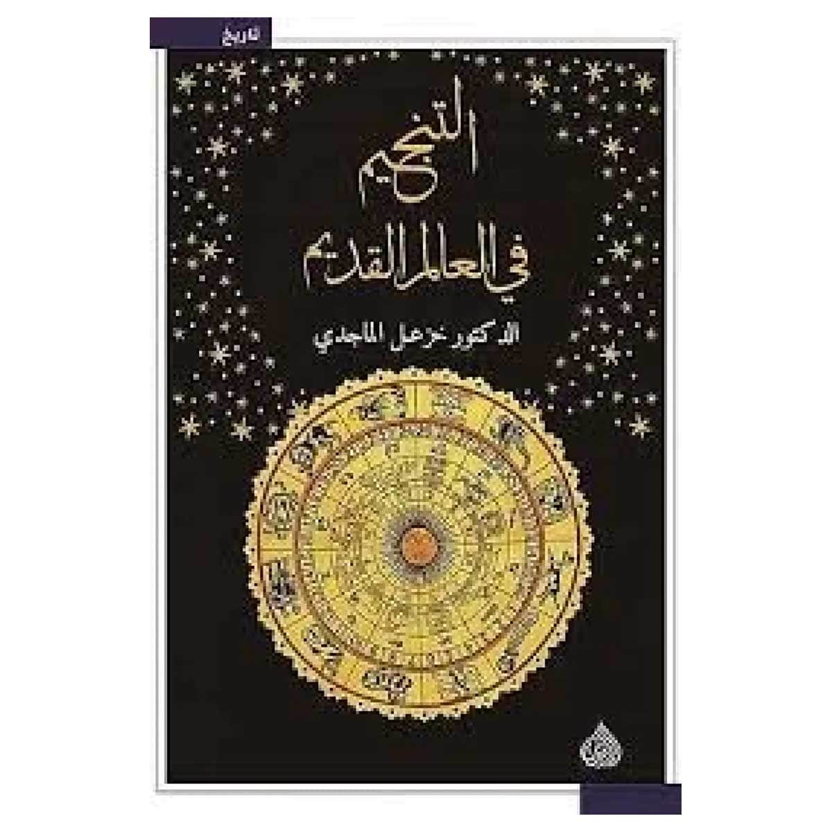 التنجيم في العالم القديم