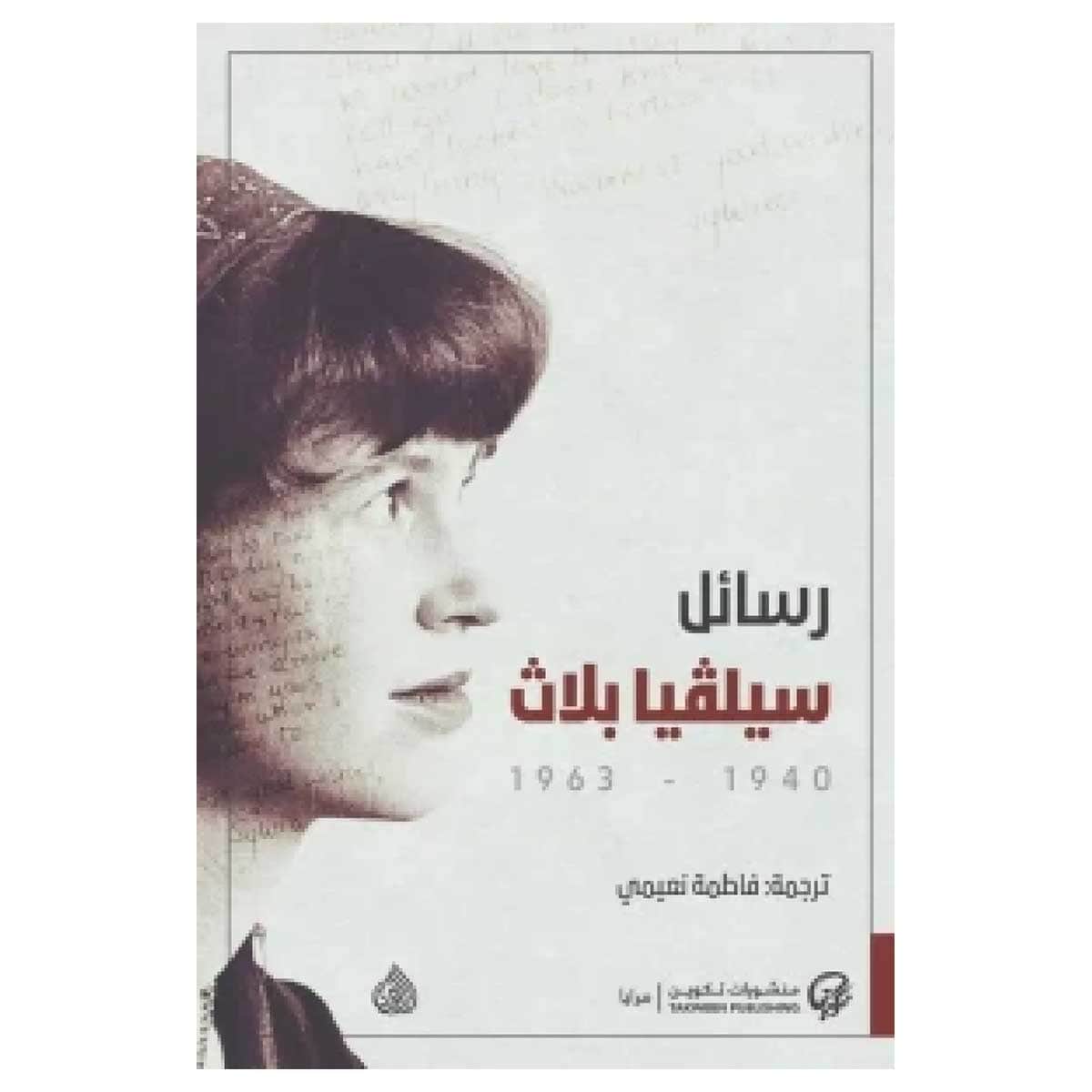 رسائل سيلفيا بلاث