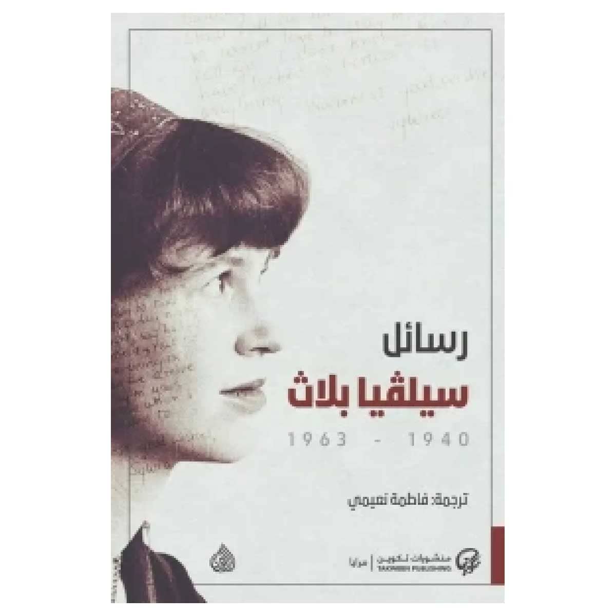 رسائل سيلفيا بلاث