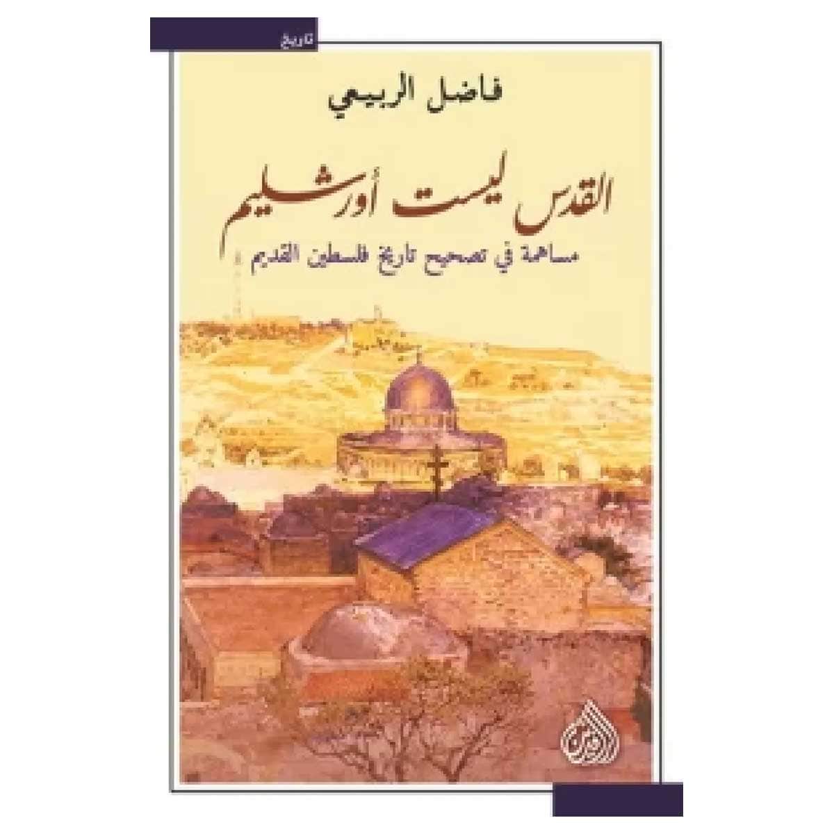 القدس ليس أورشليم مساهمة في تصحيح تاريخ فلسطين القديم