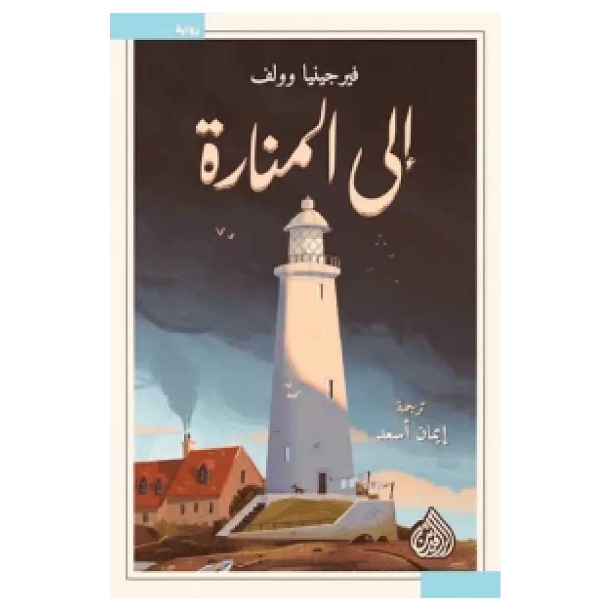 الى المنارة
