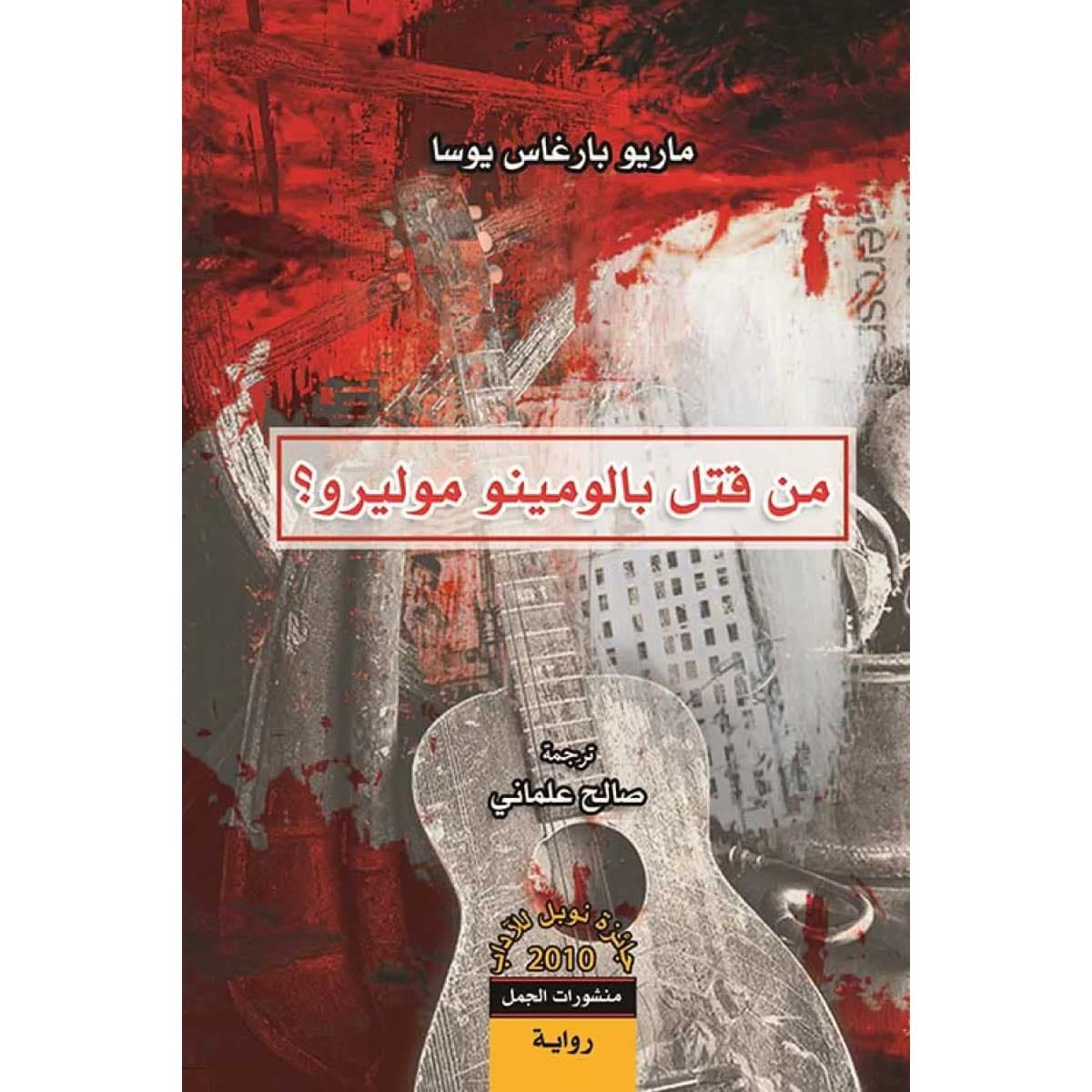 من قتل بالومينو مولييرو
