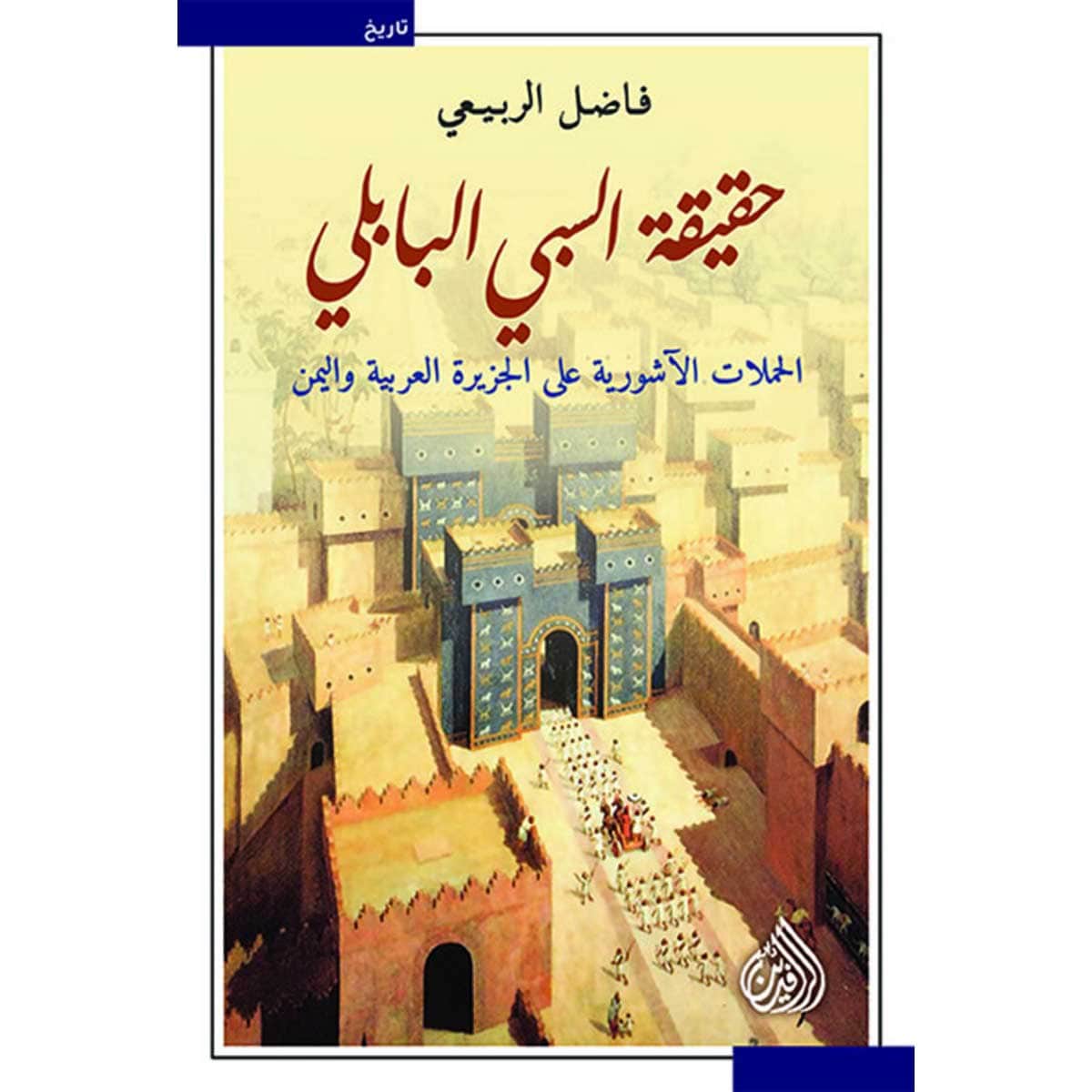 حقيقة السبي البابلي (الحملات الآشورية على الجزيرة العربية واليمن)