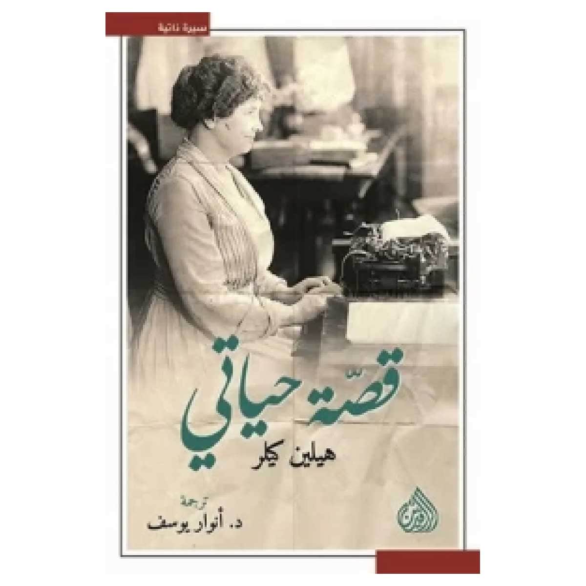 قصة حياتي