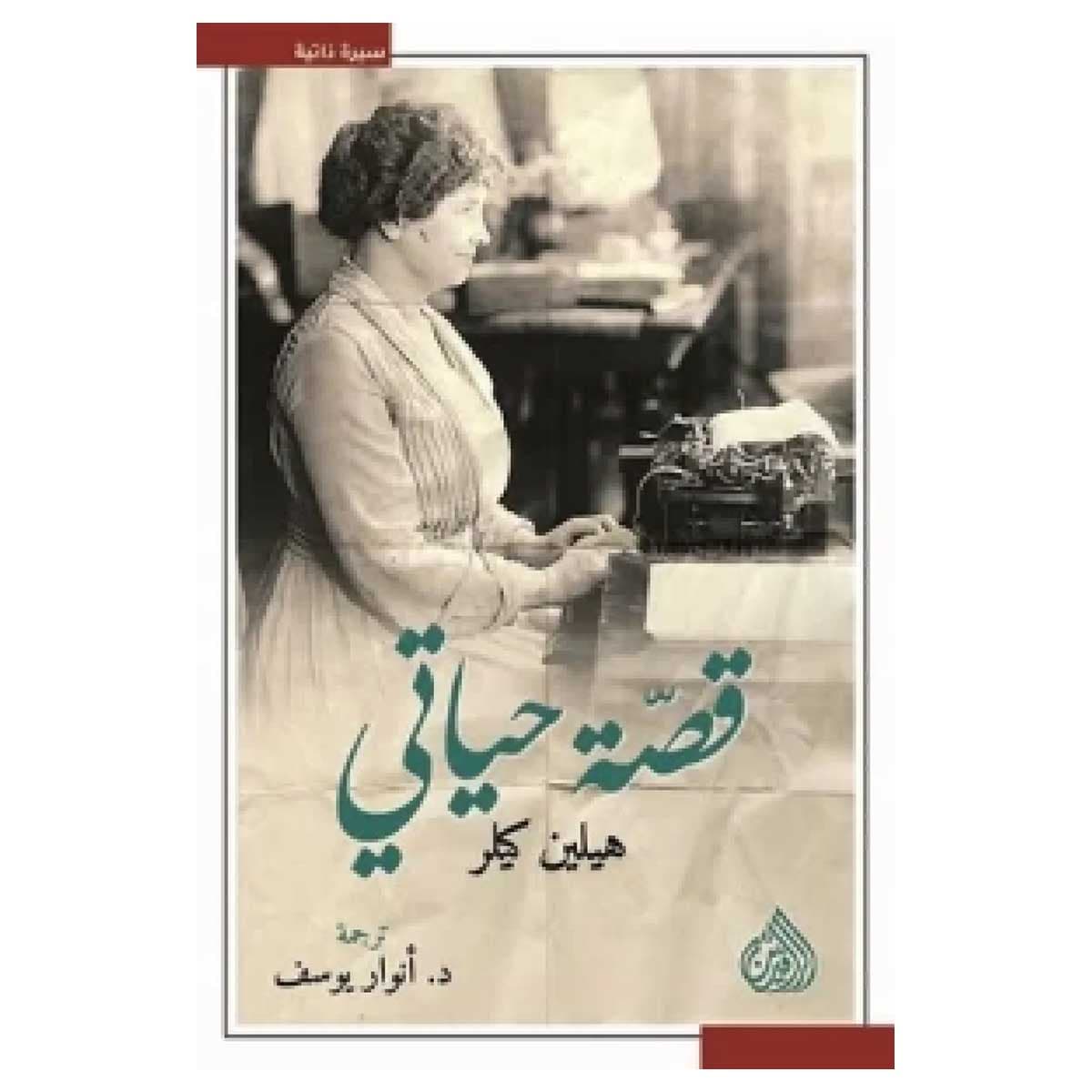 قصة حياتي