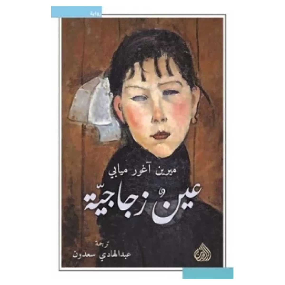 عين زجاجية