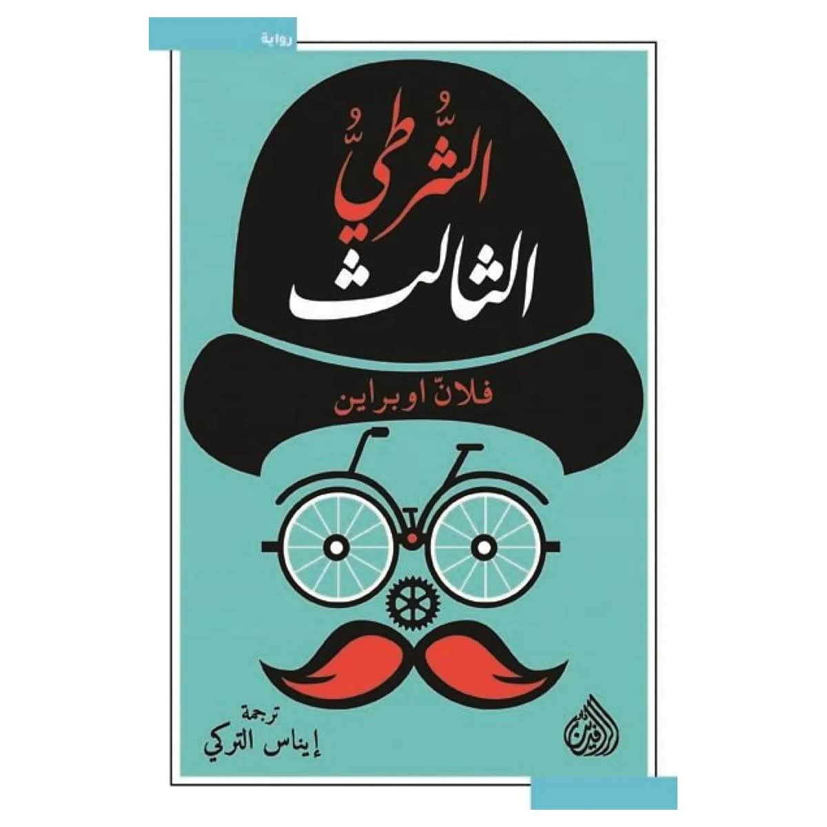 الشرطي الثالث