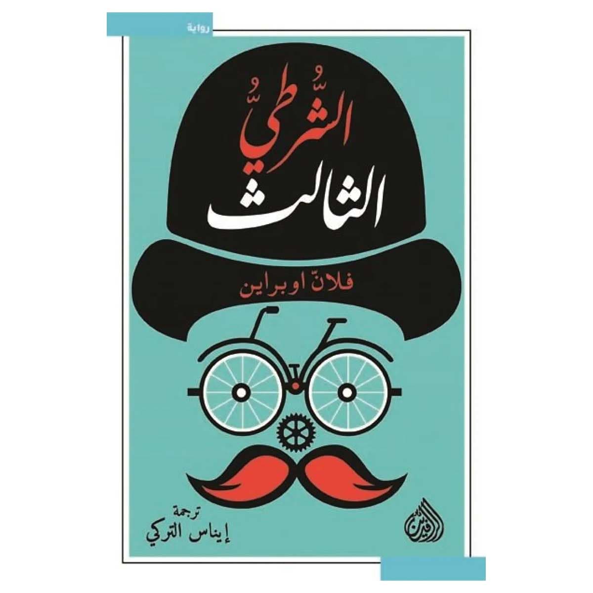 الشرطي الثالث