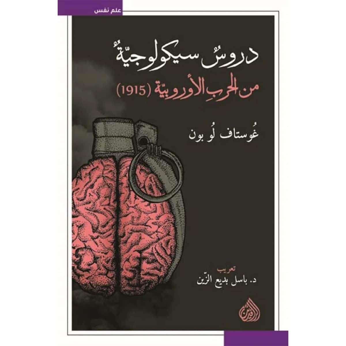 دروس سيكولوجية من الحرب الاوروبية (1915)