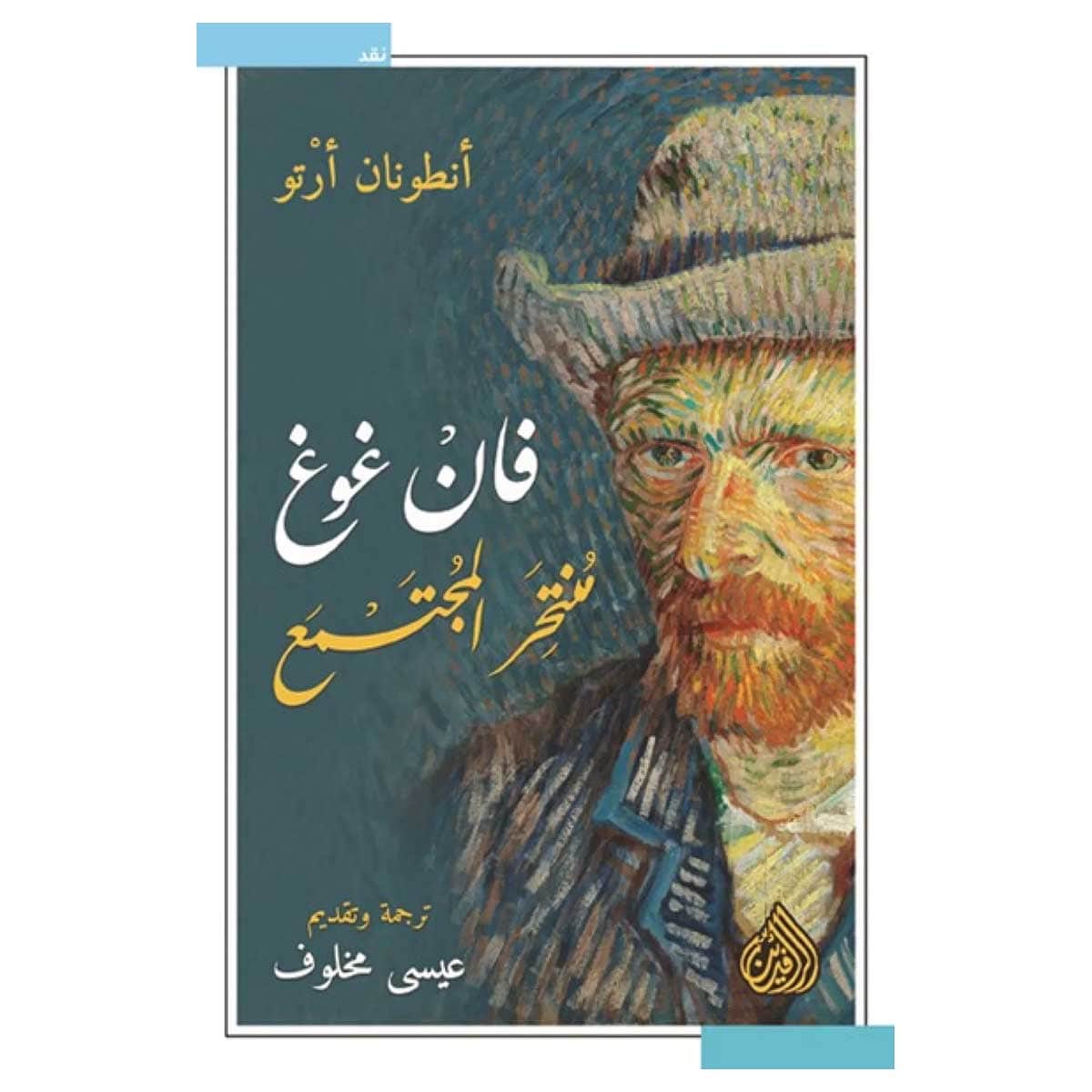فان غوغ منتحر المجتمع