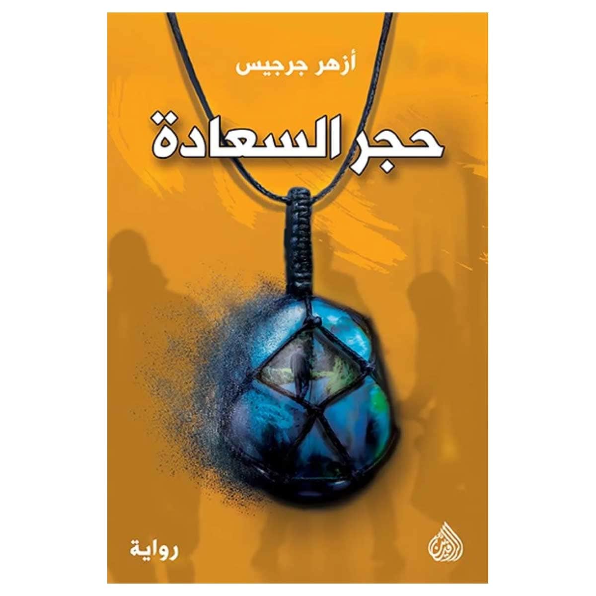 حجر السعادة