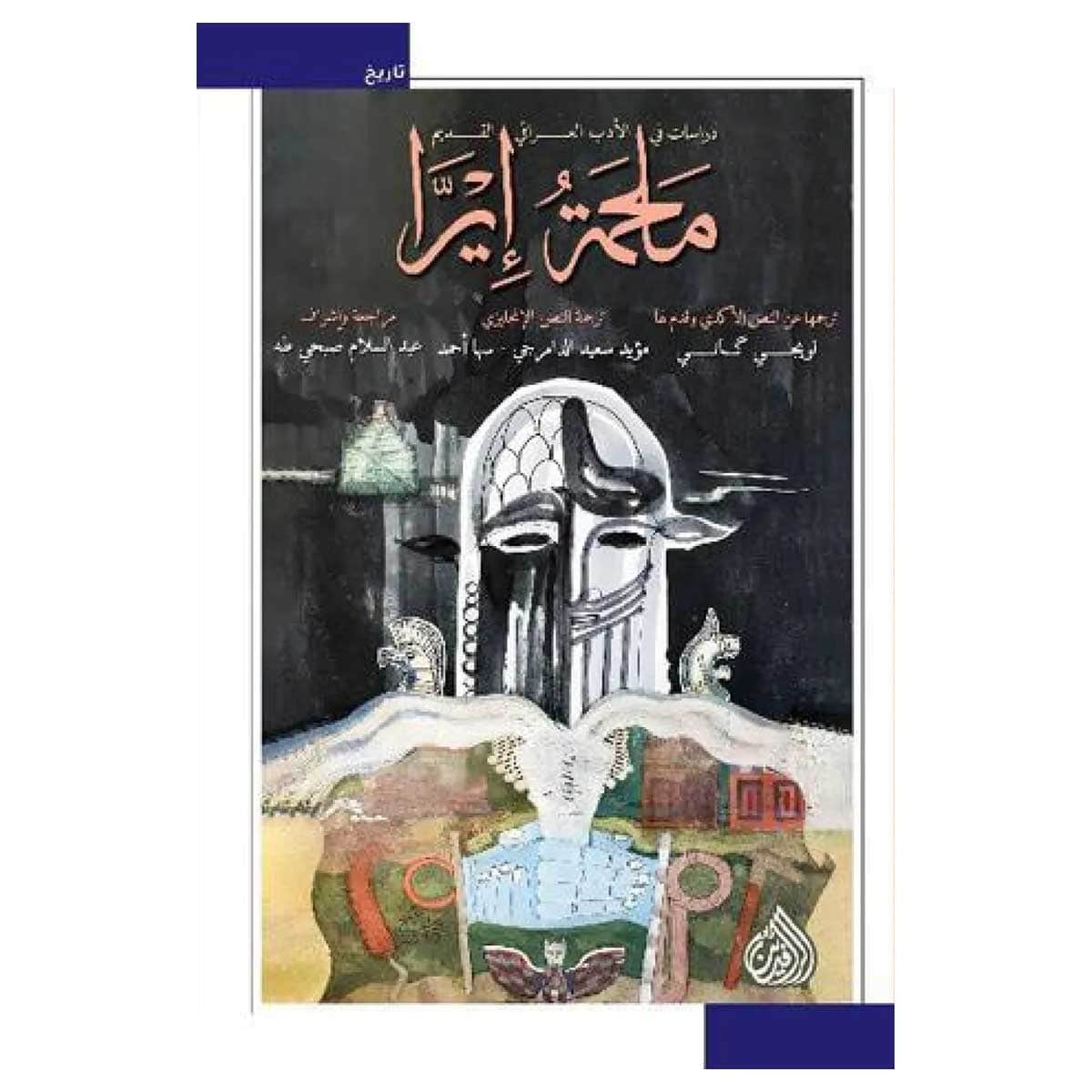 ملحمة إيرا