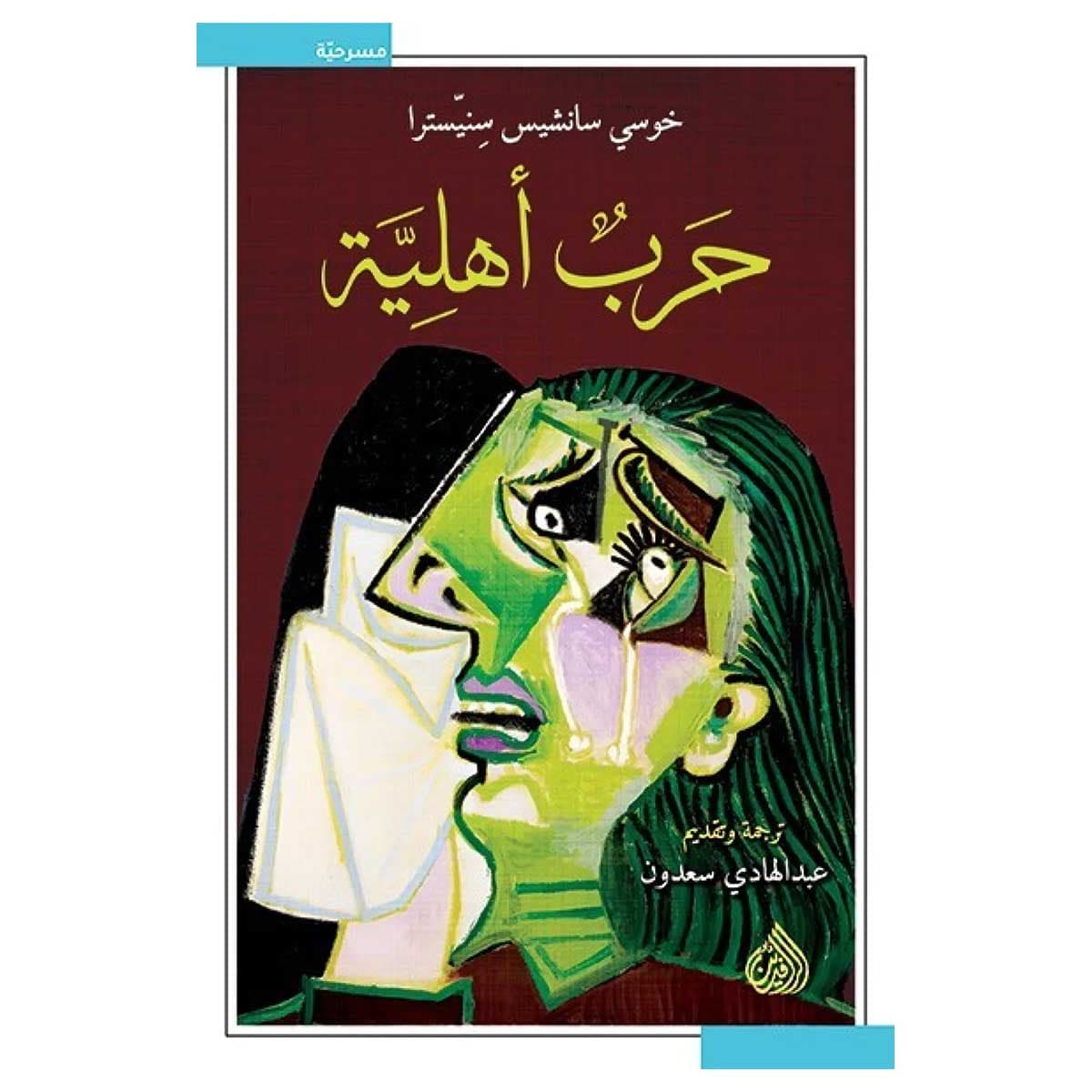 حرب أهلية