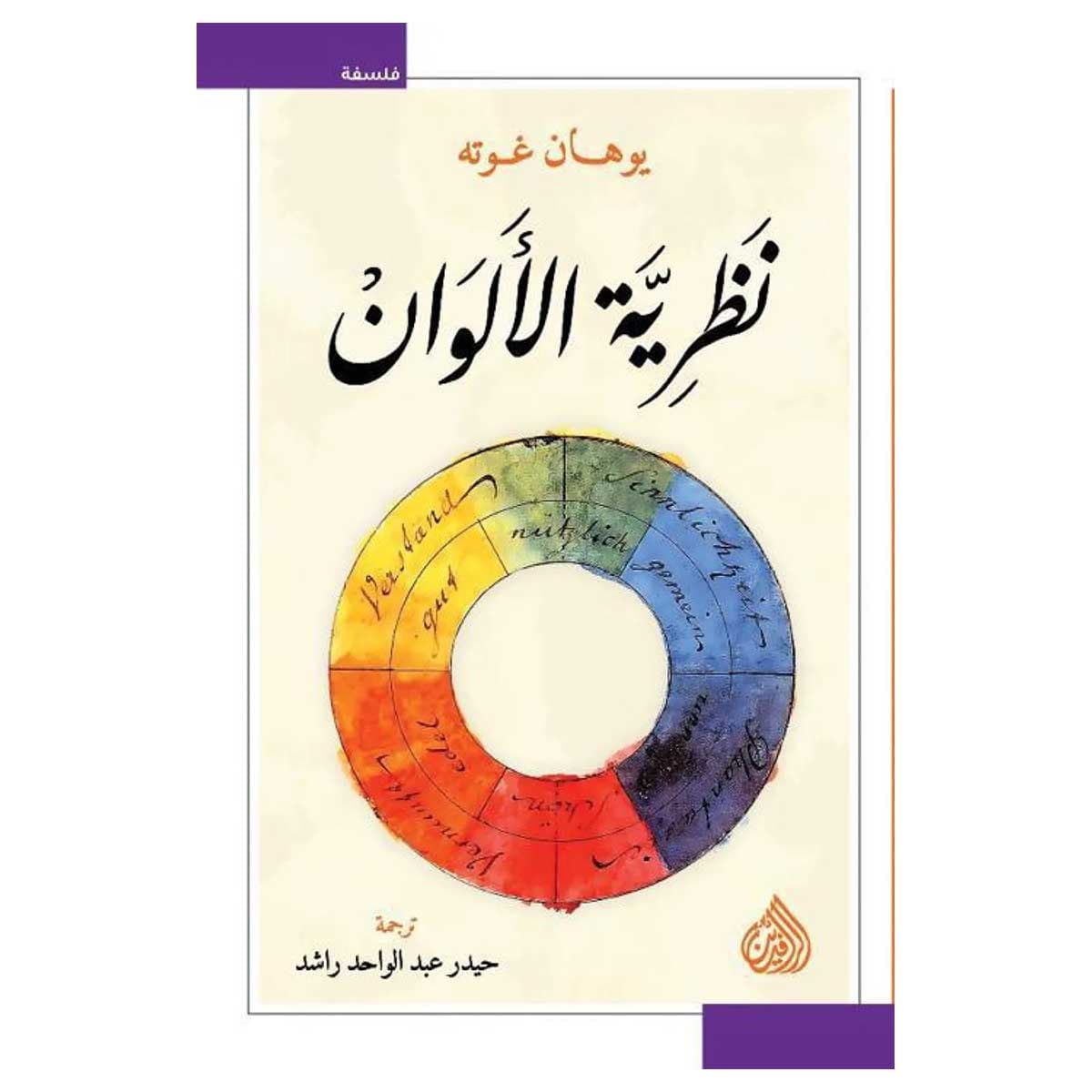 نظرية الألوان