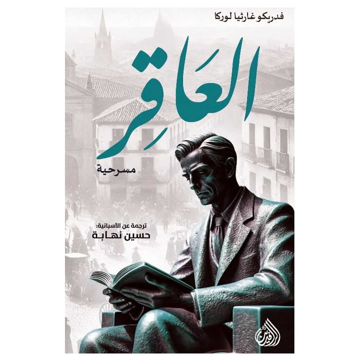 العاقر