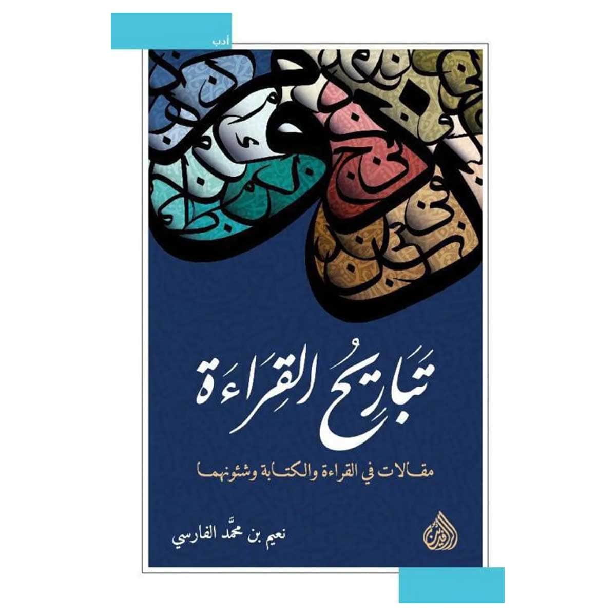 تباريح القراءة
