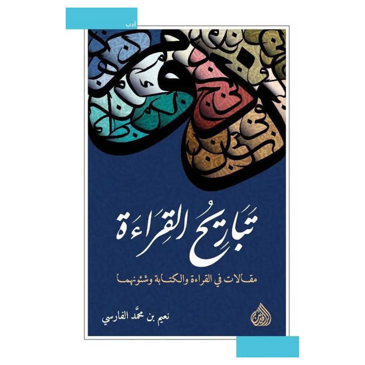 تباريح القراءة