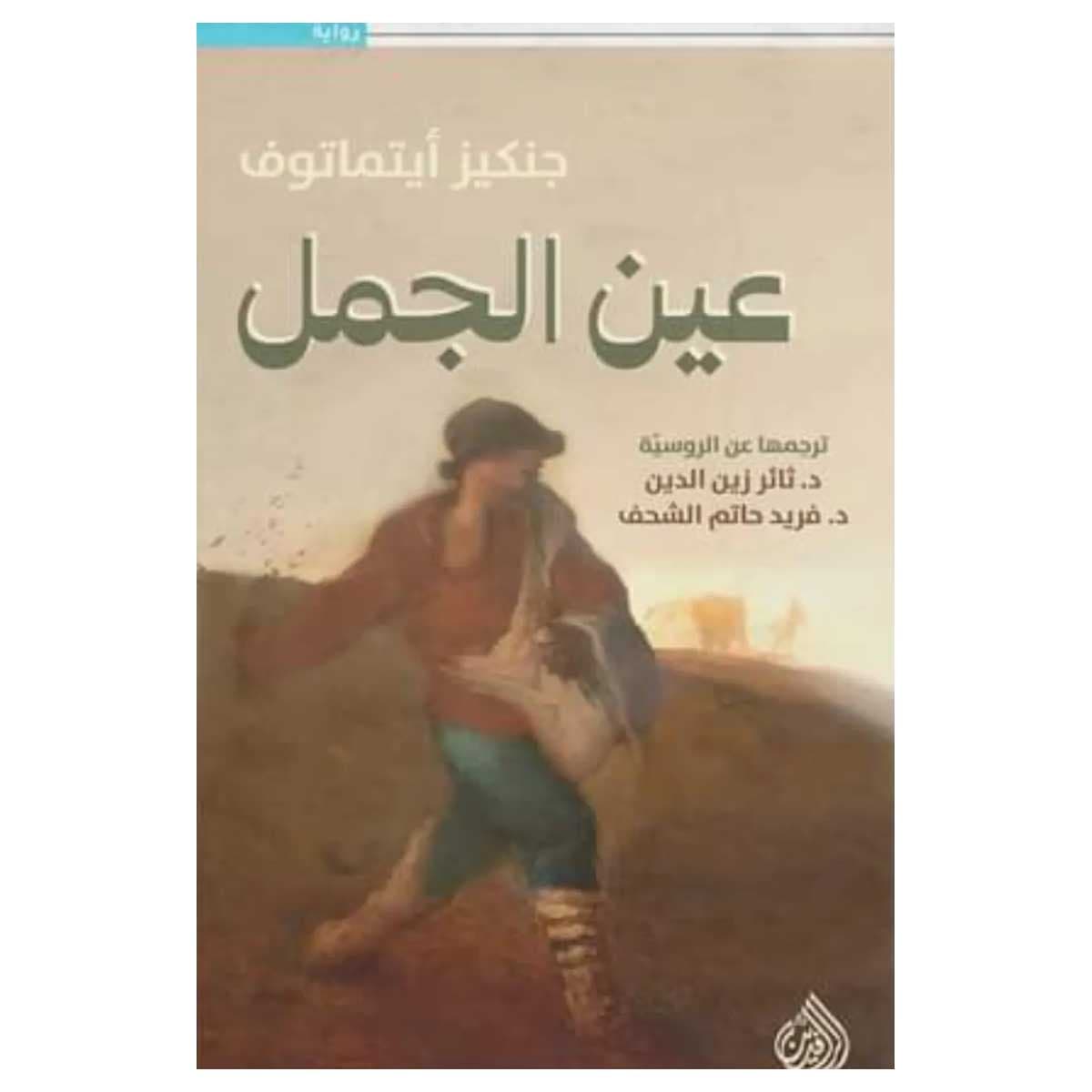 عين الجمل