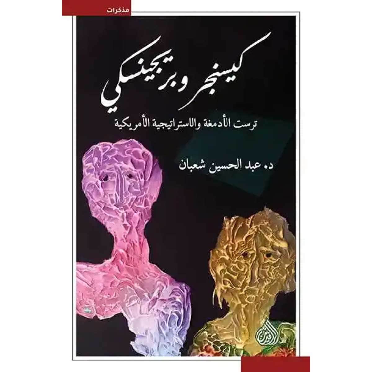 كيسنجر وبريجينسكي (ترست الأدمغة والإستراتيجية الأمريكية)