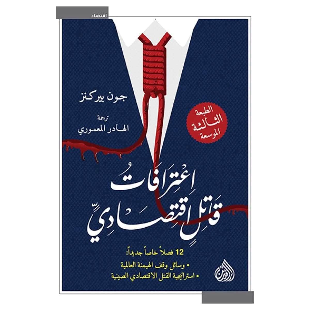 اعترافات قاتل اقتصادي