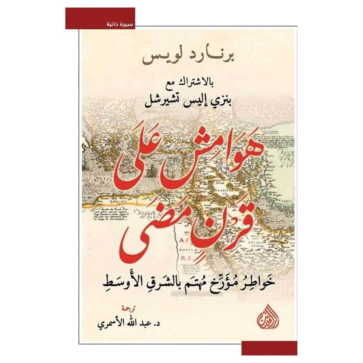 هوامش على قرن مضي
