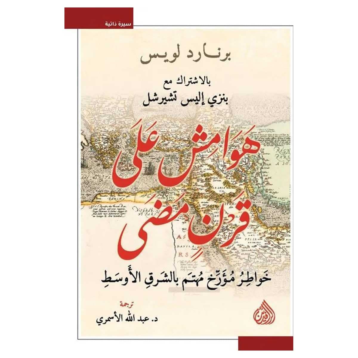 هوامش على قرن مضي