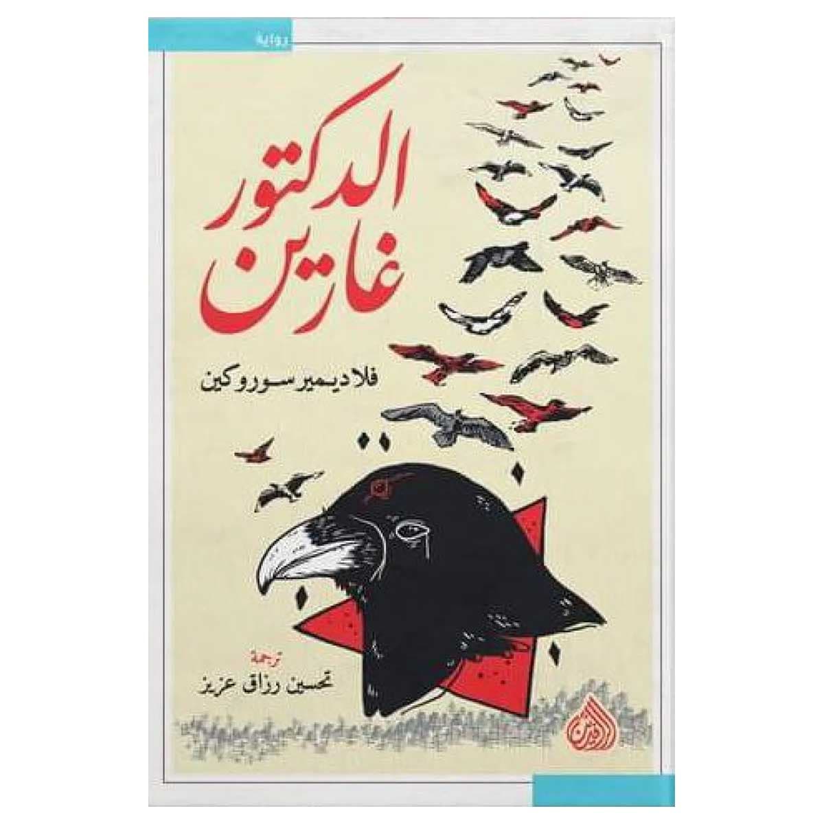 الدكتور غارين