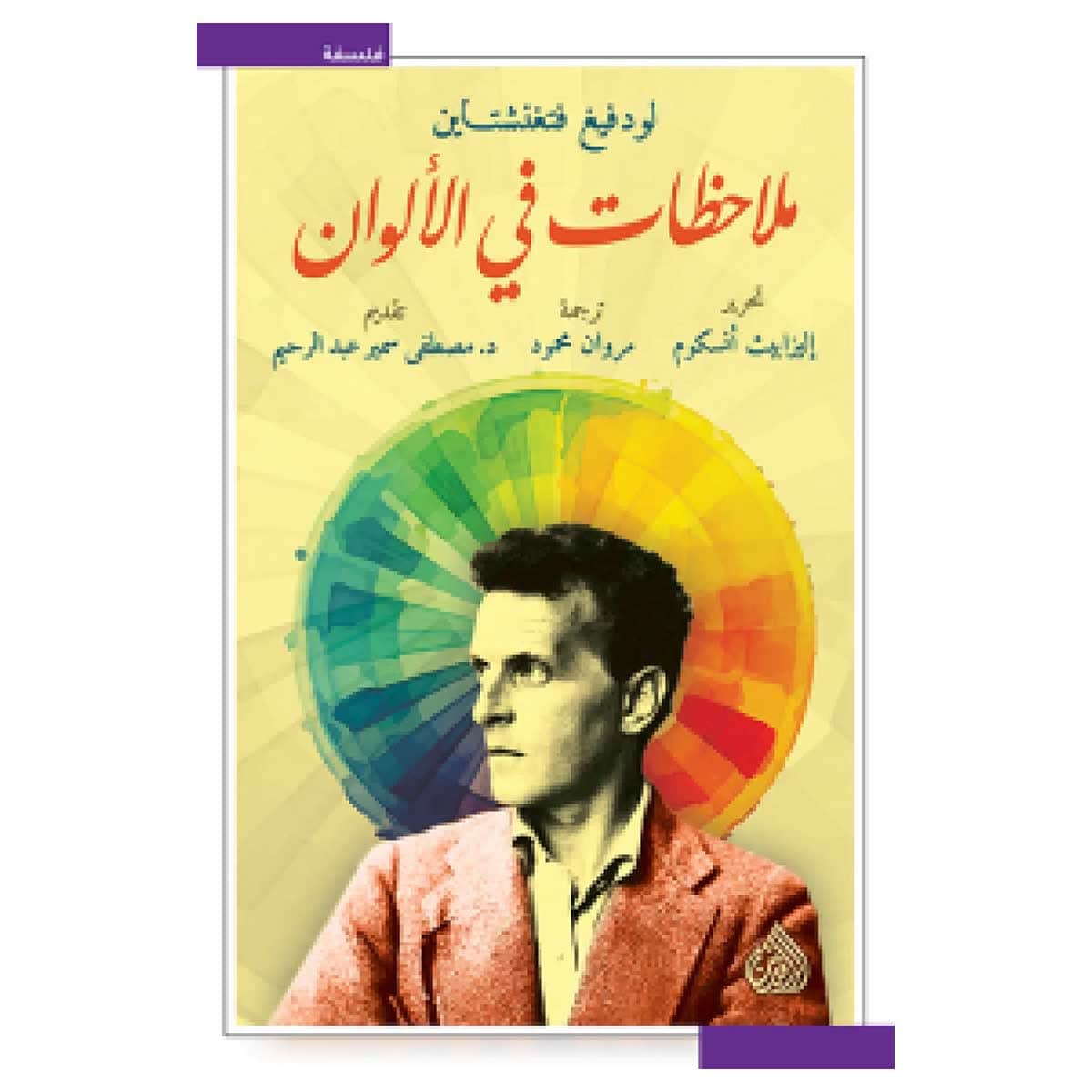 ملاحظات في الألوان