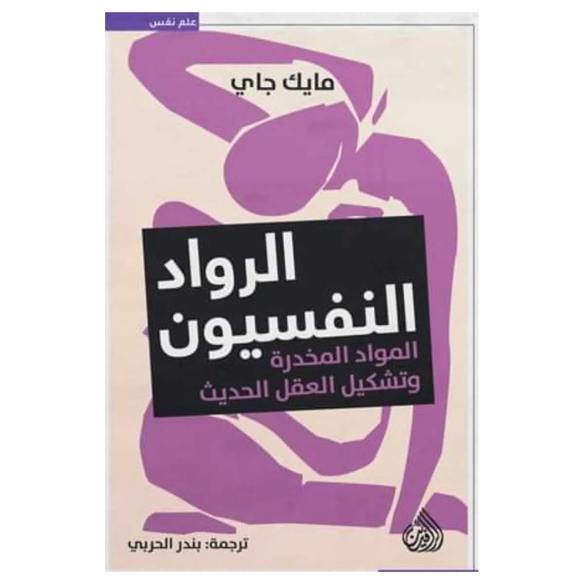 الرواد النفسيون
