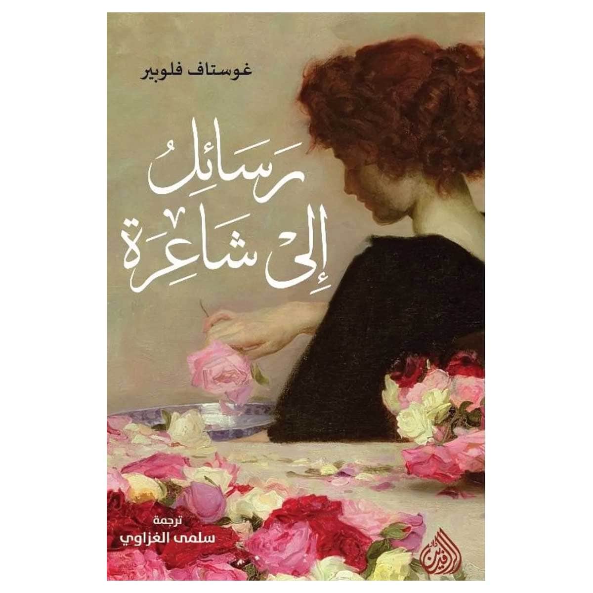 رسائل إلي شاعرة