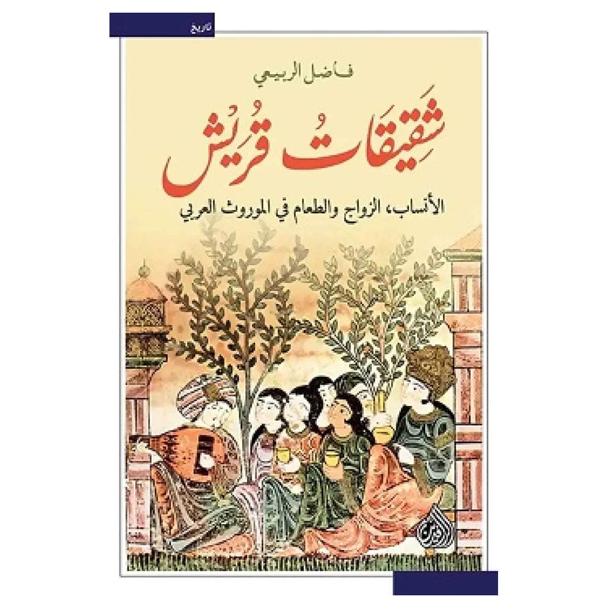 شقيقات قريش