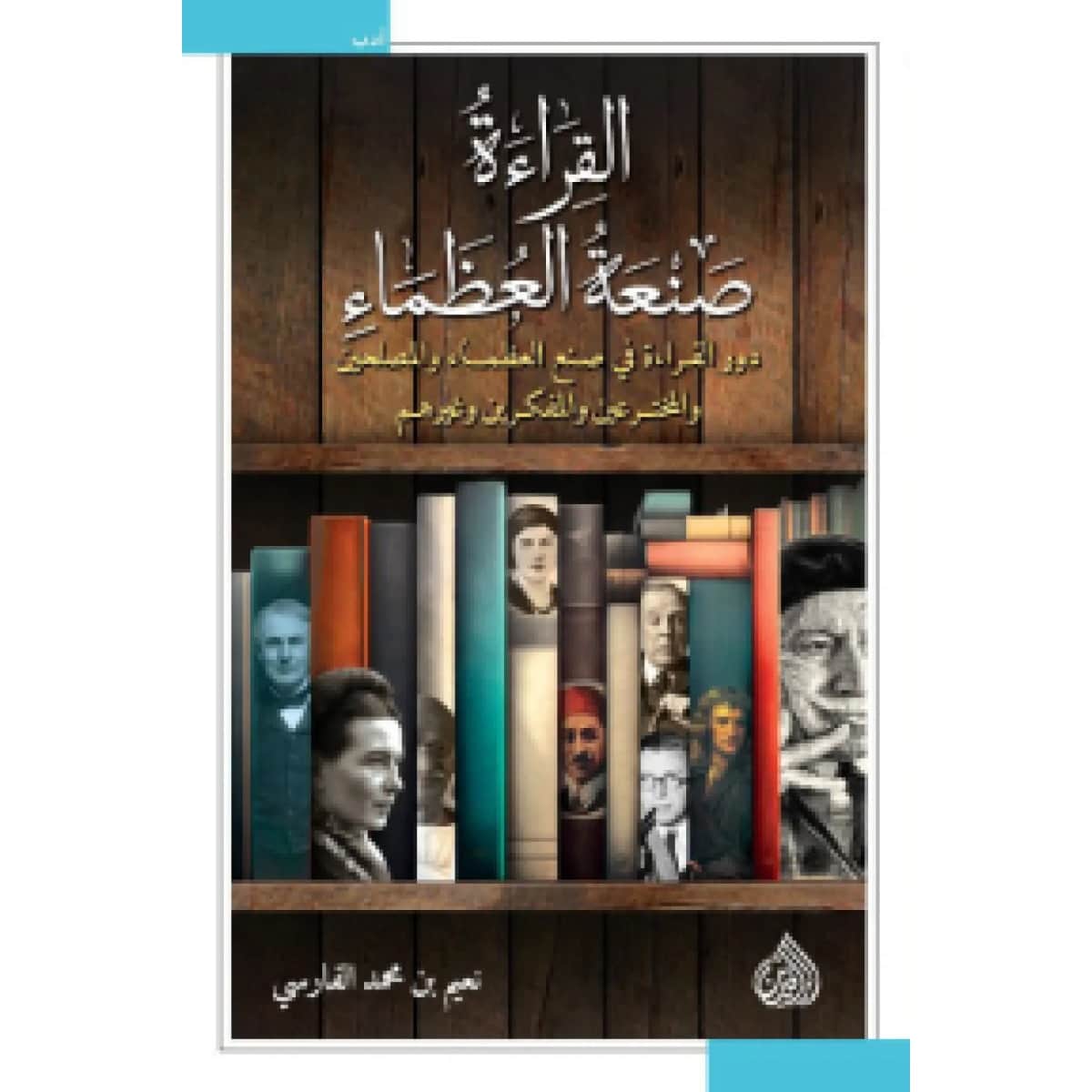 القراءة صنعة العظماء (دور القراءة في صنع العظماء والمصلحين والمخترعين والمفكرين وغيرهم)