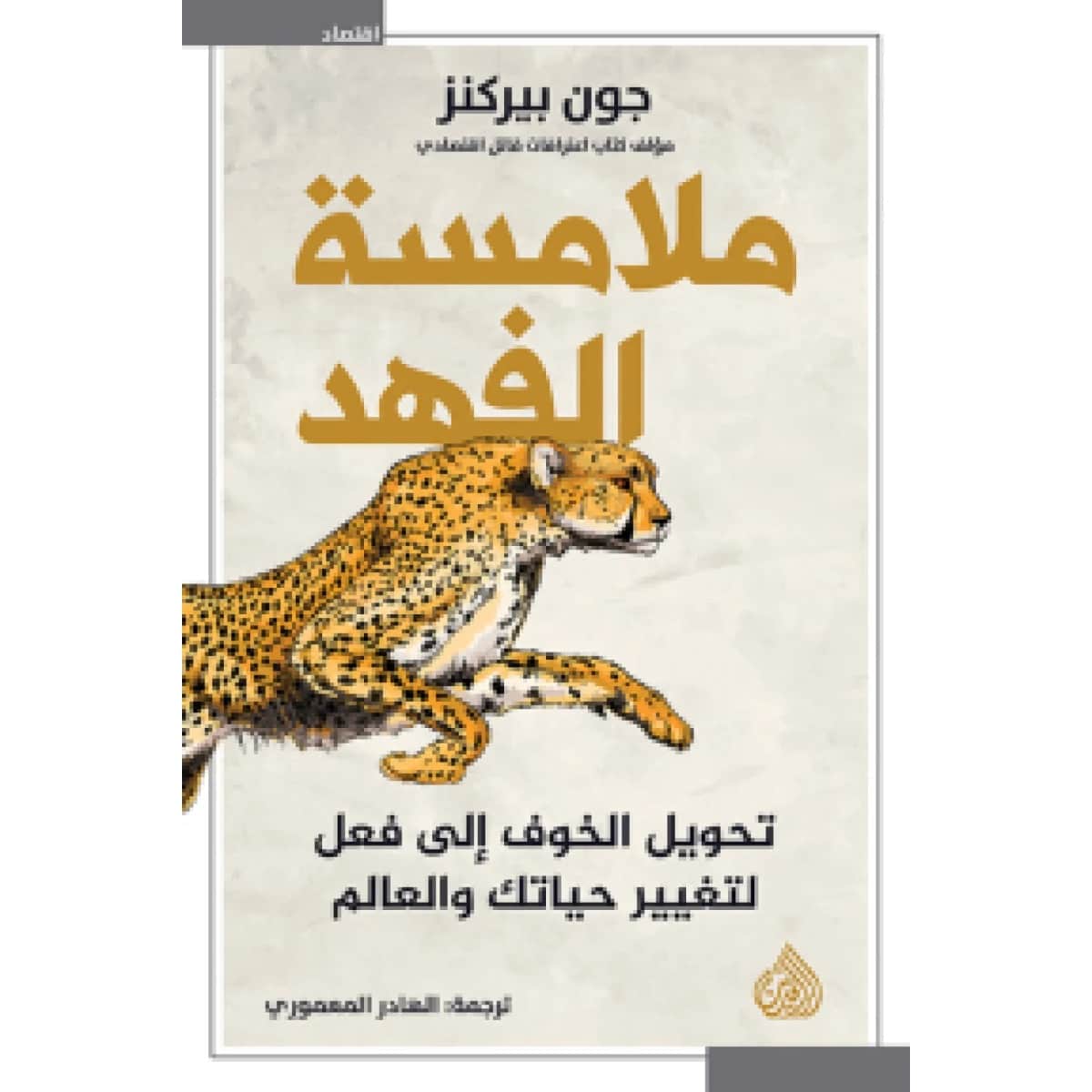 ملامسة الفهد (تحويل الخوف إلى فعل لتغيير حياتك والعالم)