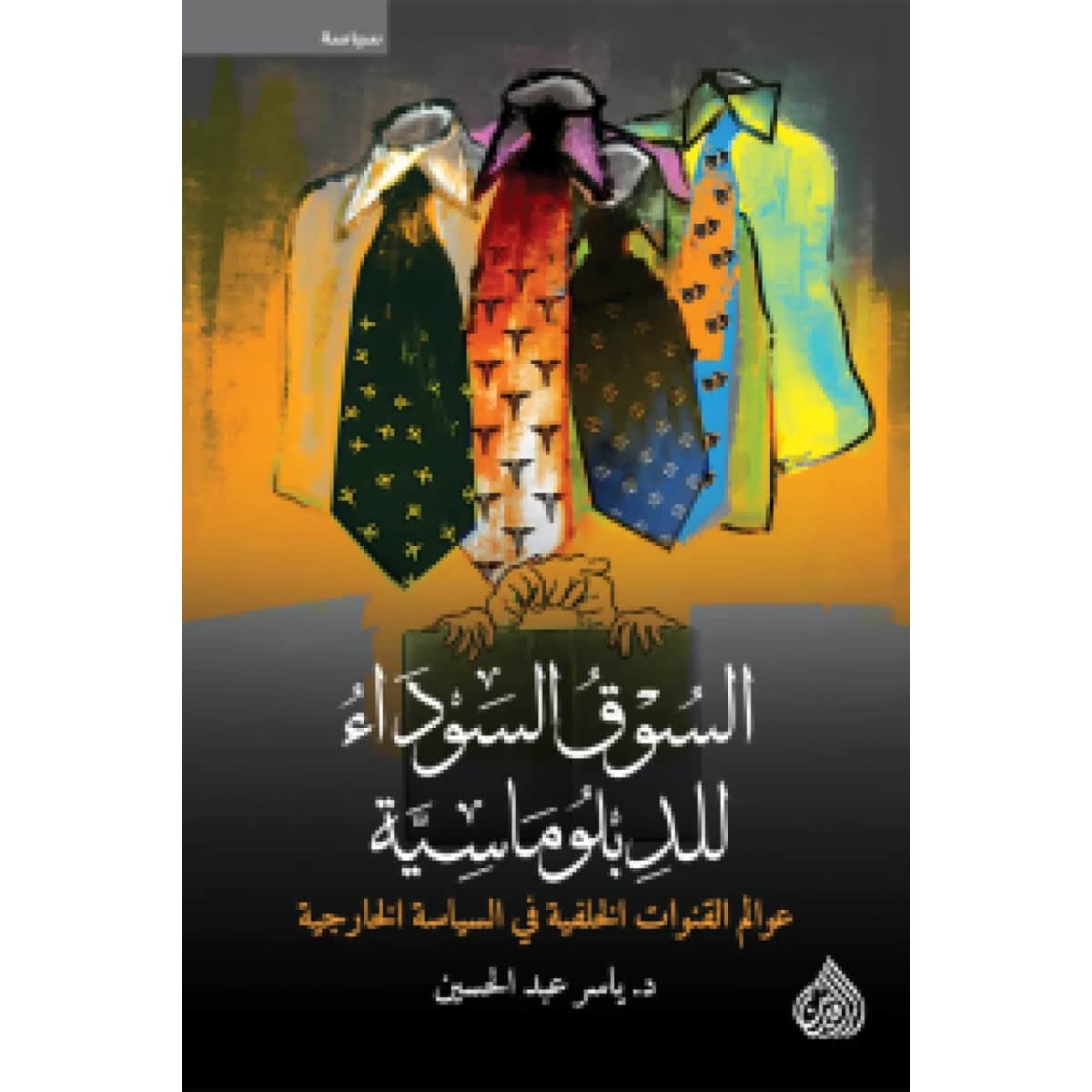 السوق السوداء للدبلوماسية (عالم القنوات الخلفية في السياسة الخارجية)