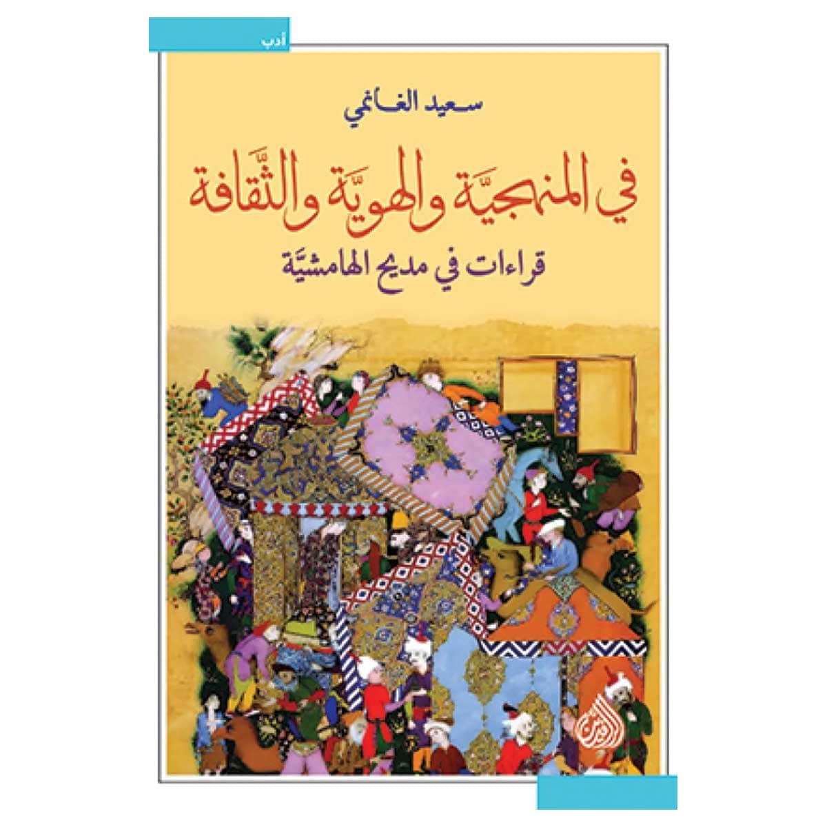 في المنهجية والهوية والثقافة