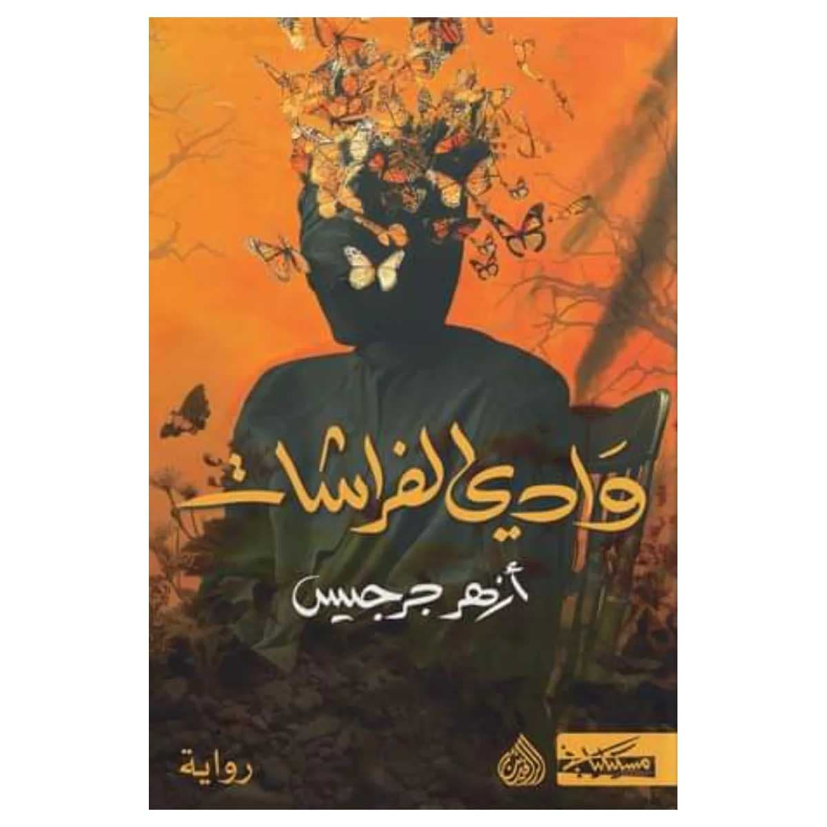 وادي الفراشات