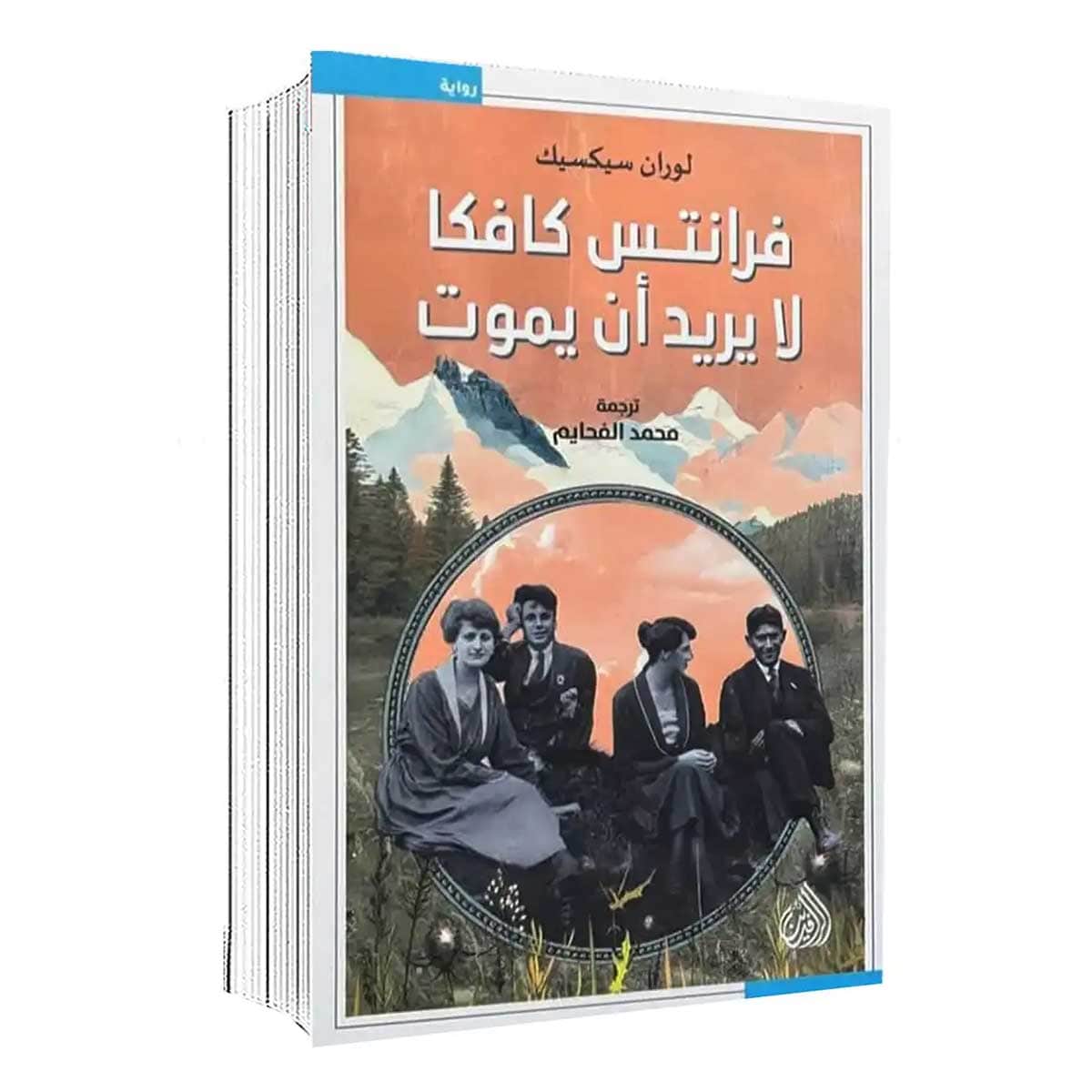 فرانتس كافكا لا يريد أن يموت