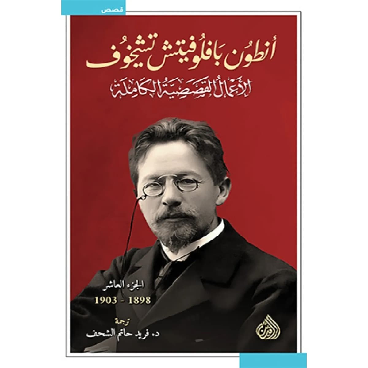 الأعمال القصصية الكاملة لأنطون تشيخوف (10 مجلدات)