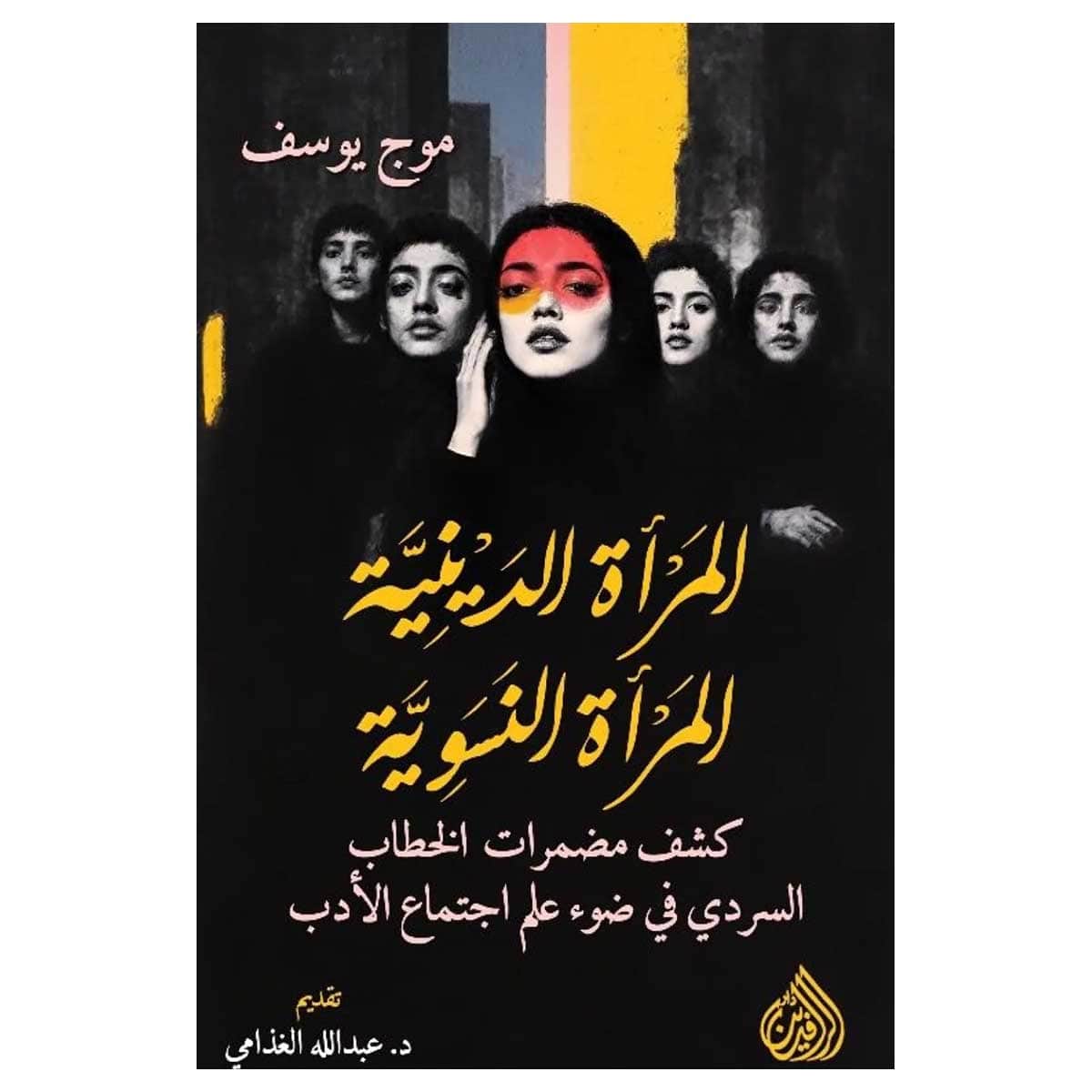 المرأة الدينية المرأة النسوية