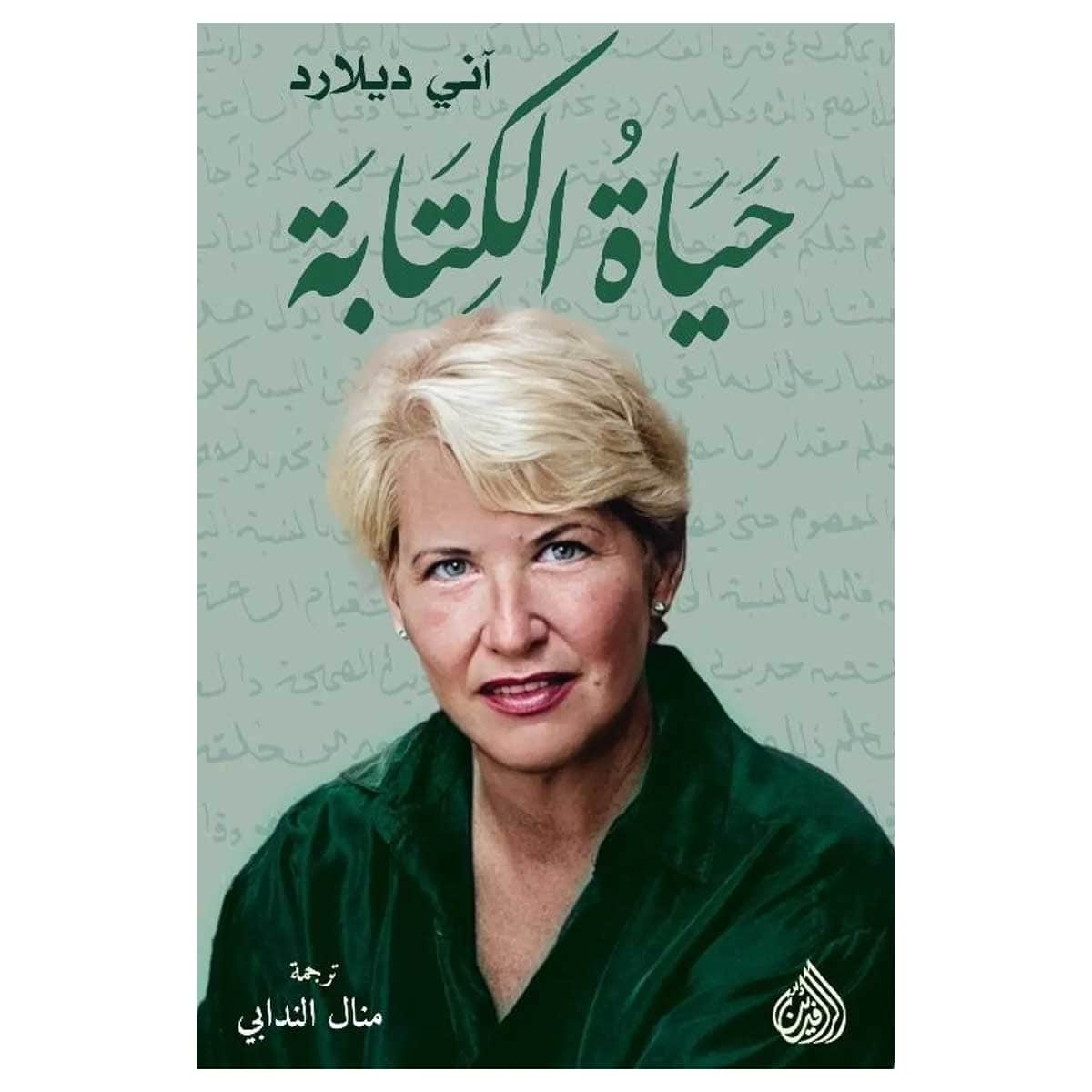 حياة الكتابة