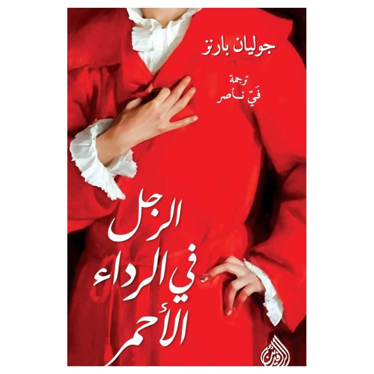 الرجل في الرداء الأحمر