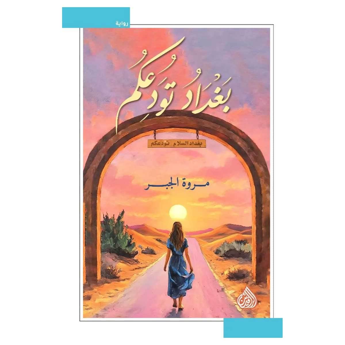 بغداد تودعكم