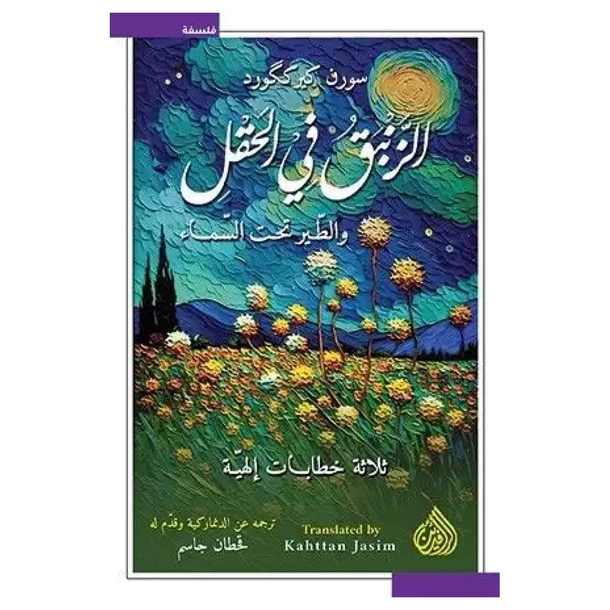 الزنبق في الحقل والطير تحت السماء