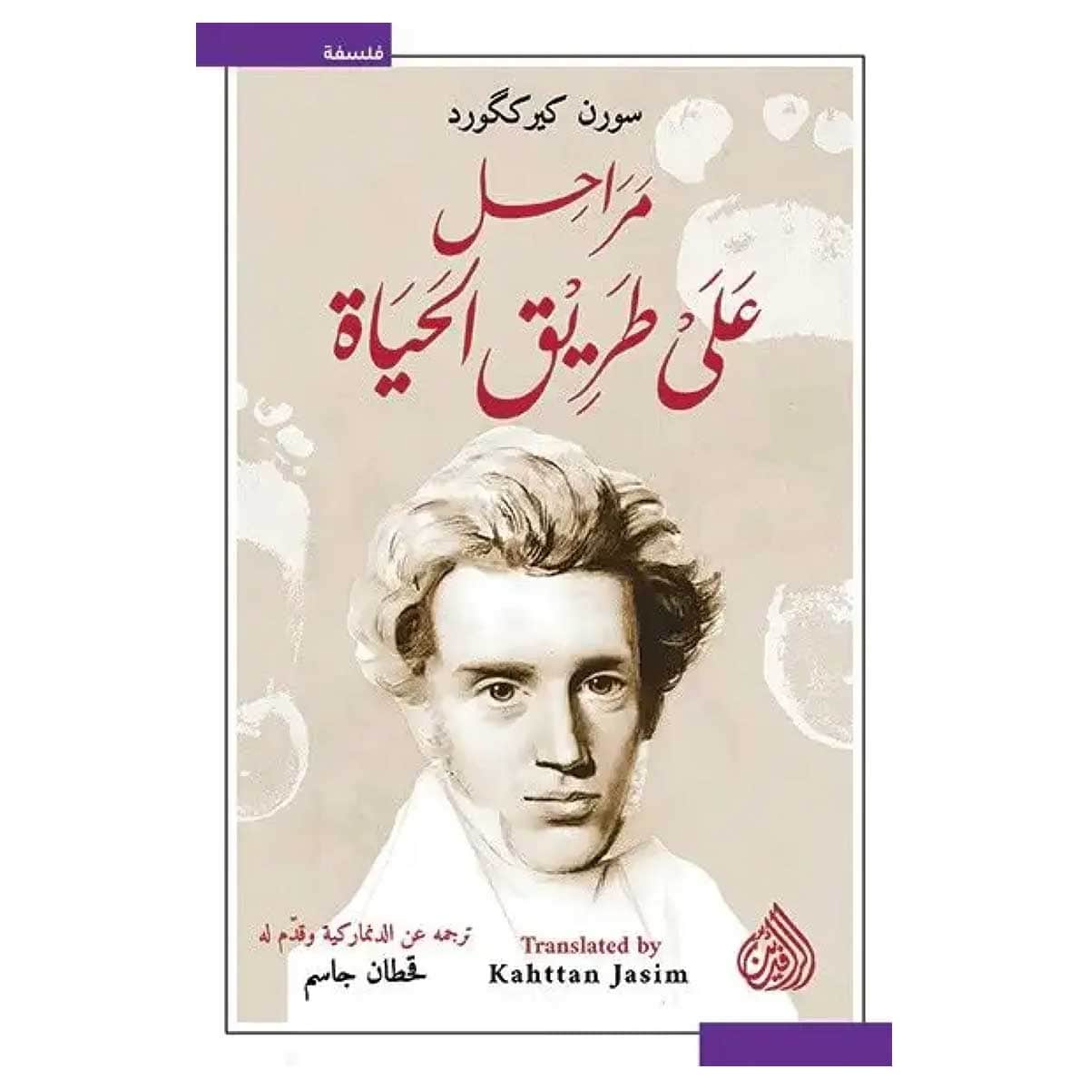 مراحل على طريق الحياة