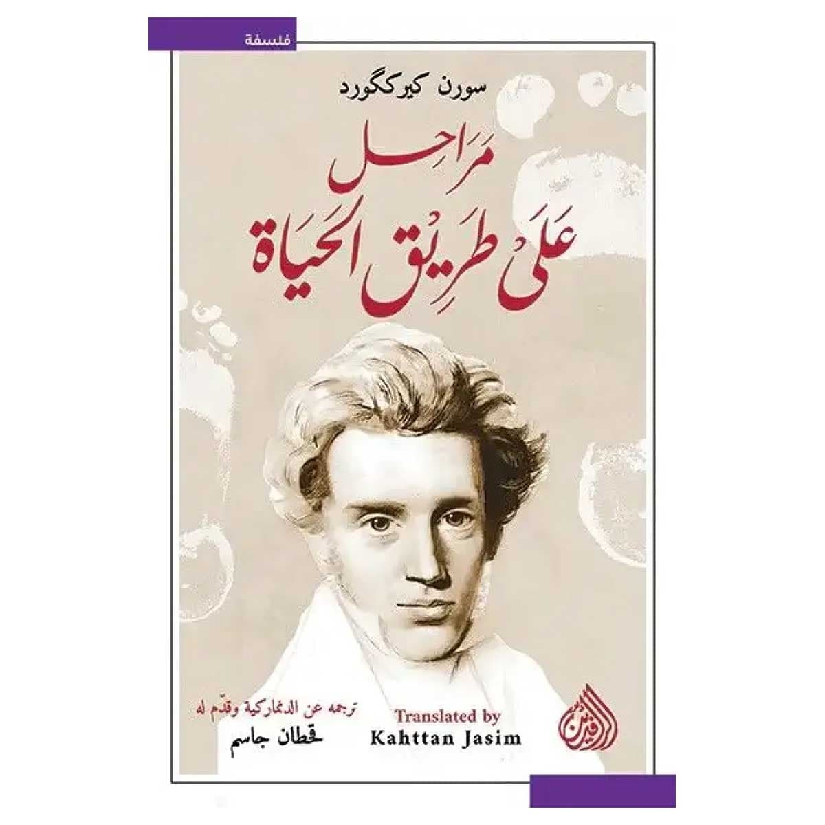 مراحل على طريق الحياة