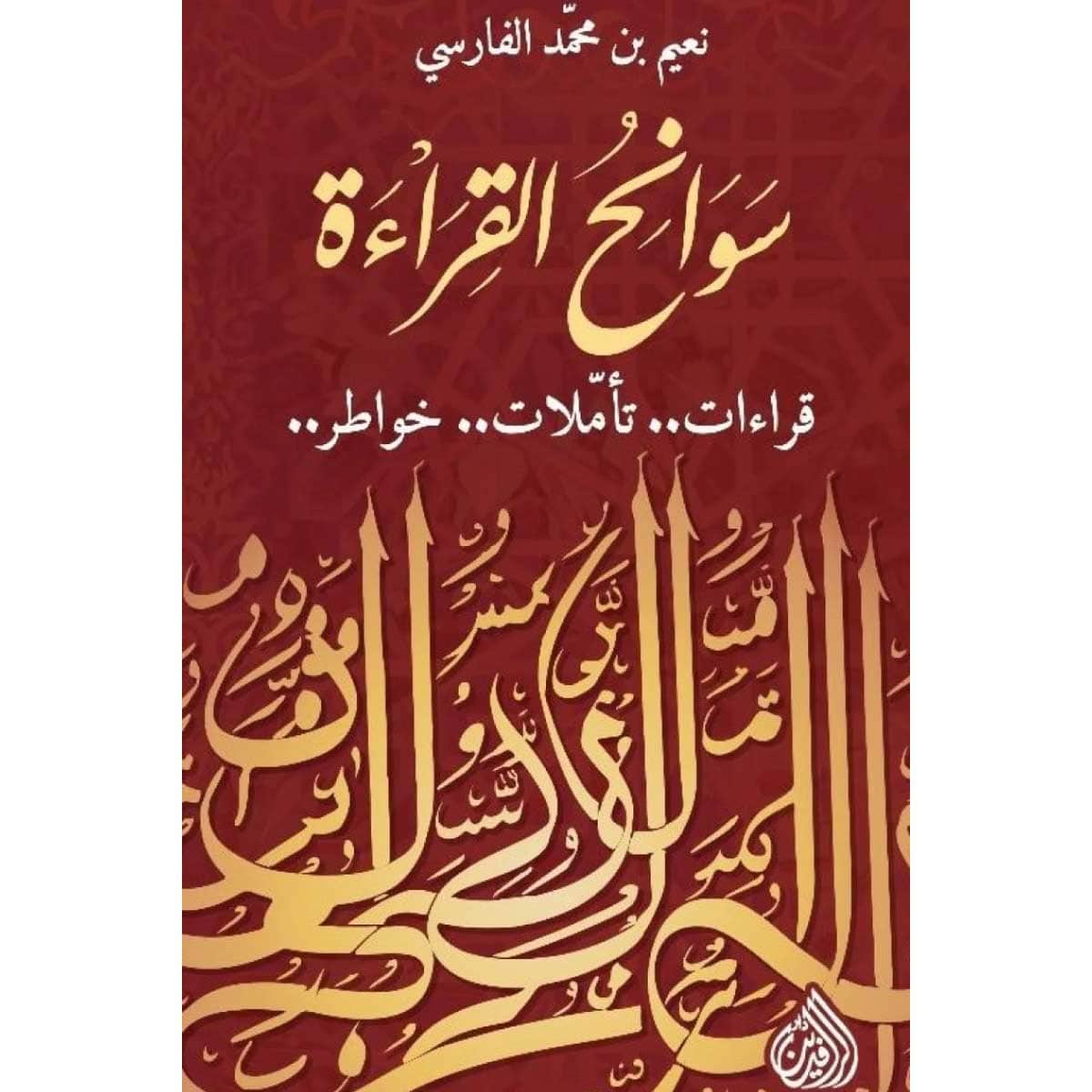 سوانح القراءة (قراءات تأملات خواطر)