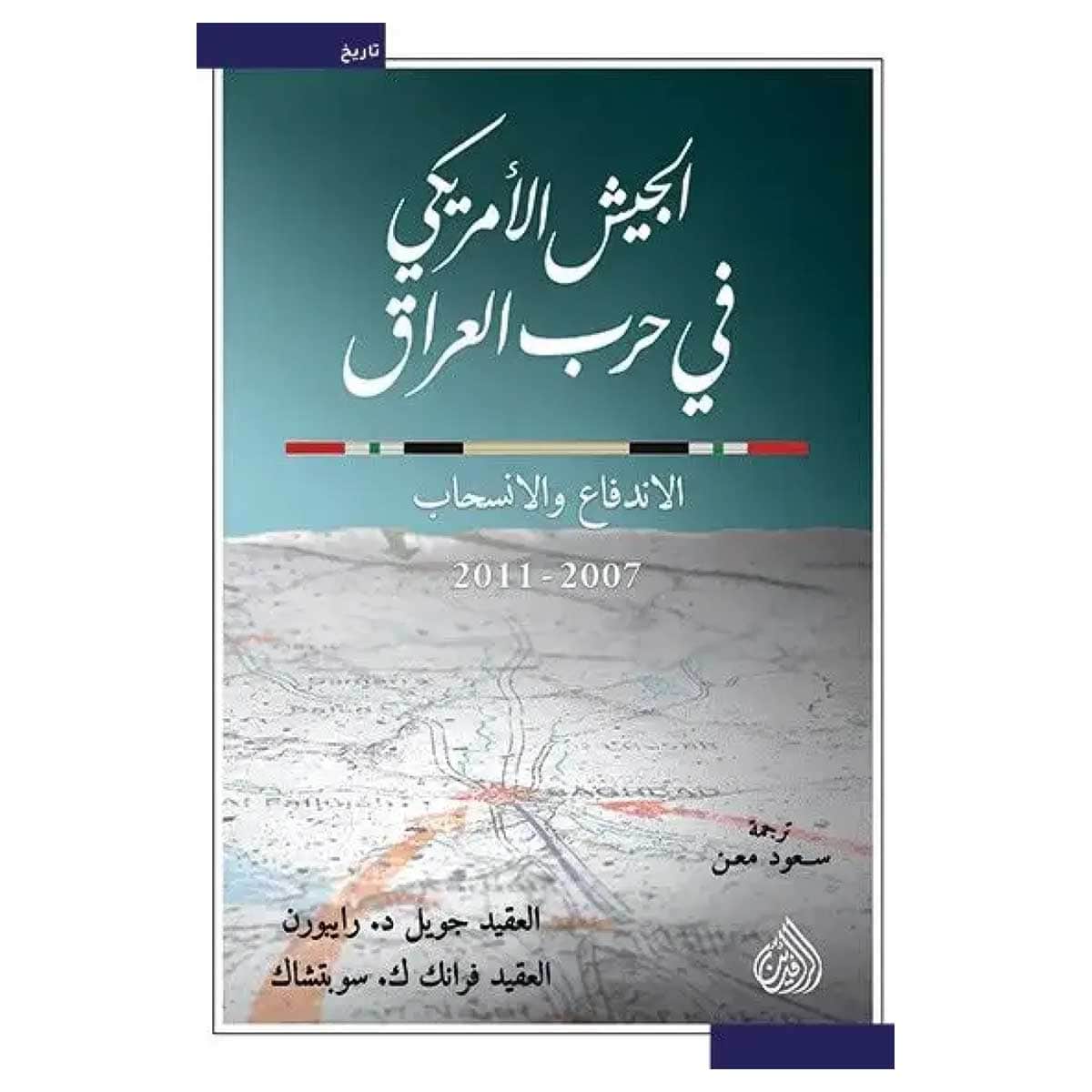 الجيش الأمريكى فى حرب العراق